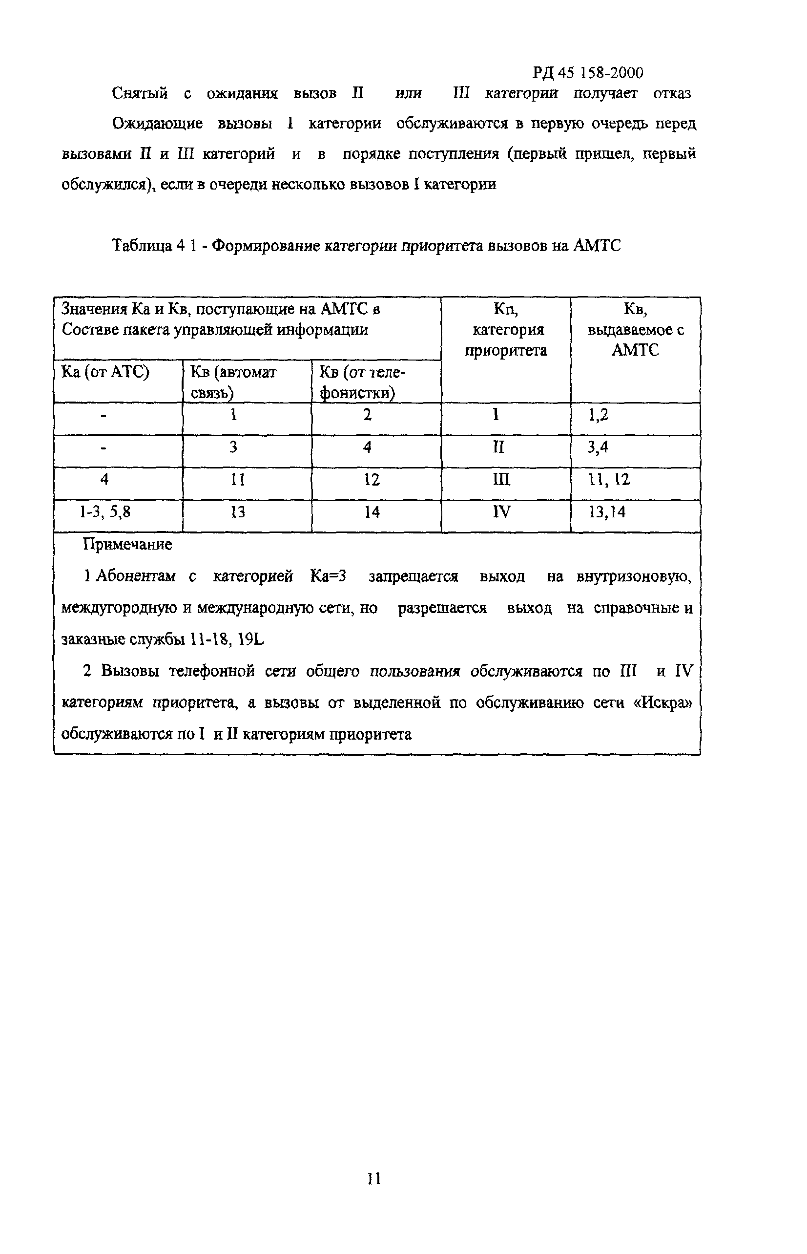 РД 45.158-2000
