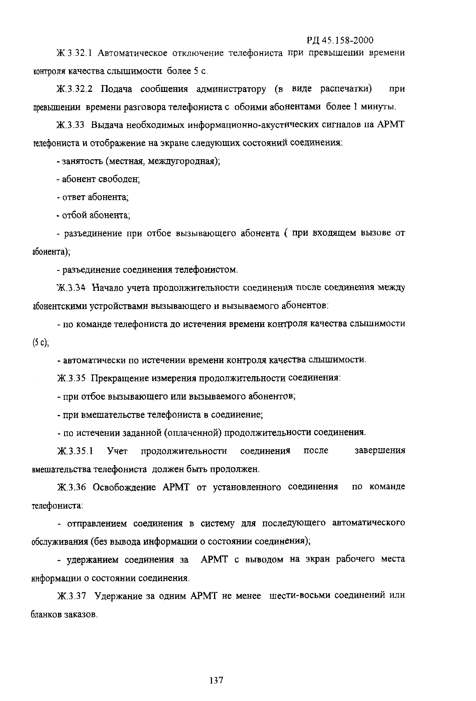 РД 45.158-2000
