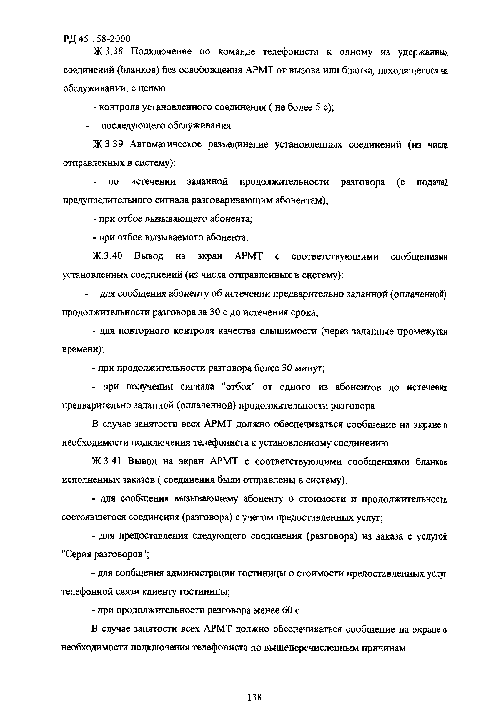 РД 45.158-2000