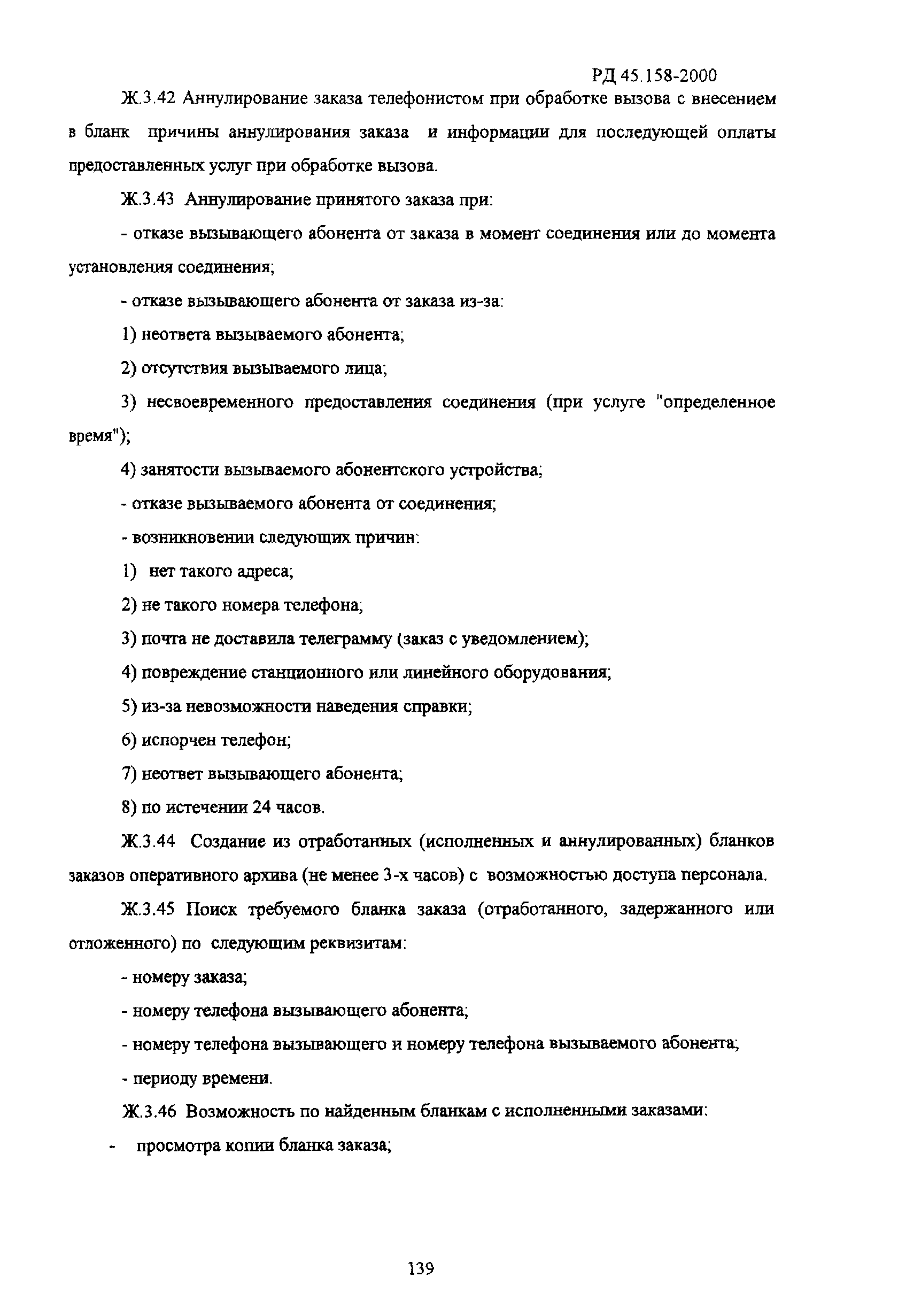 РД 45.158-2000
