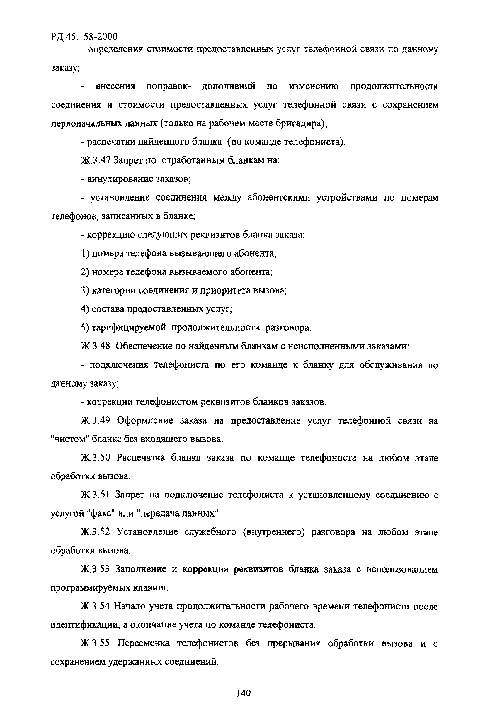 РД 45.158-2000
