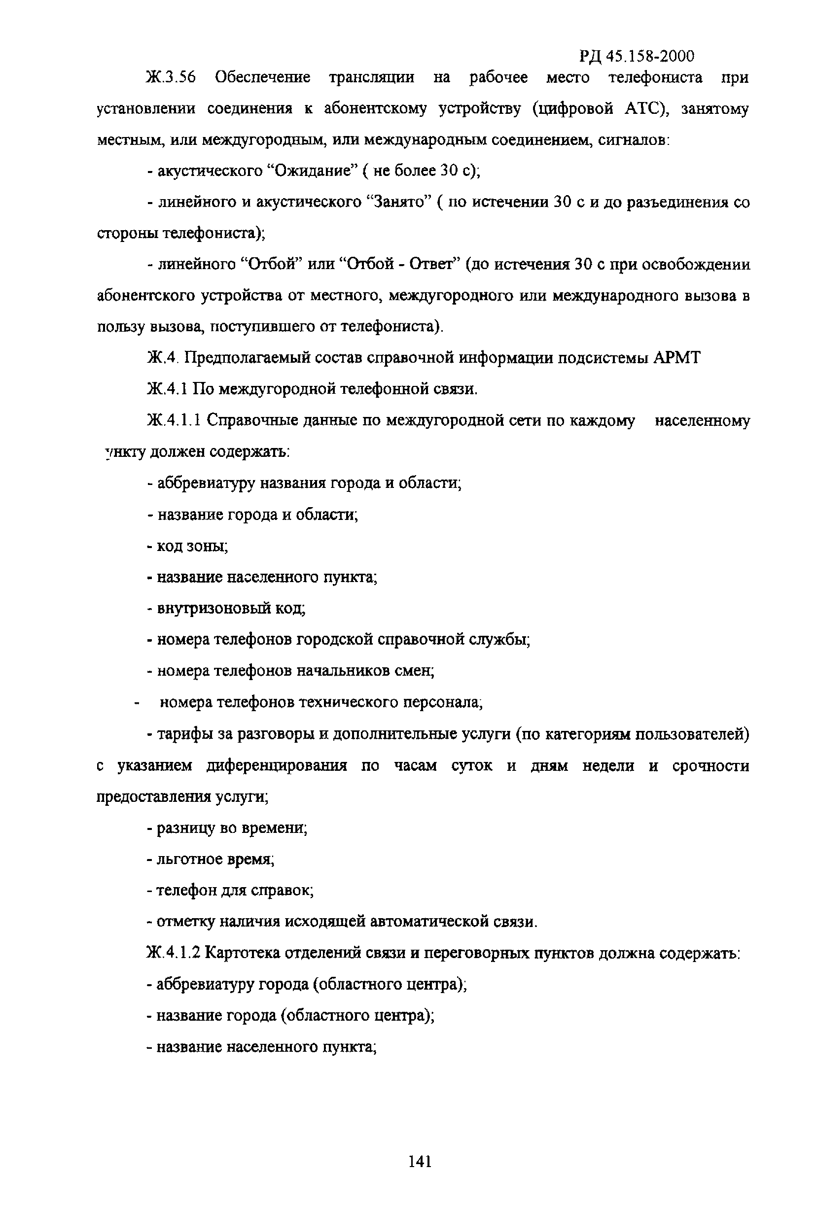 РД 45.158-2000