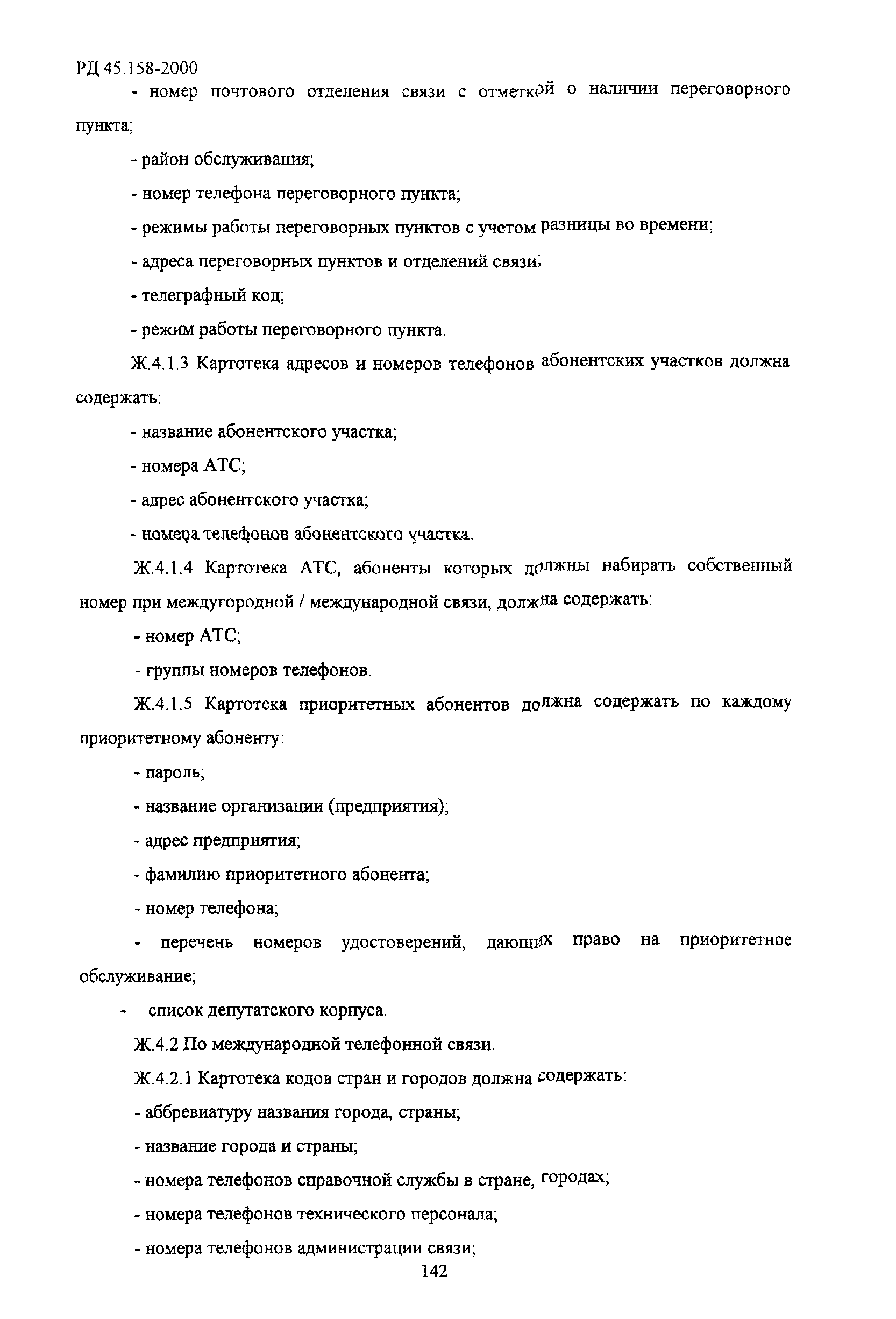 РД 45.158-2000