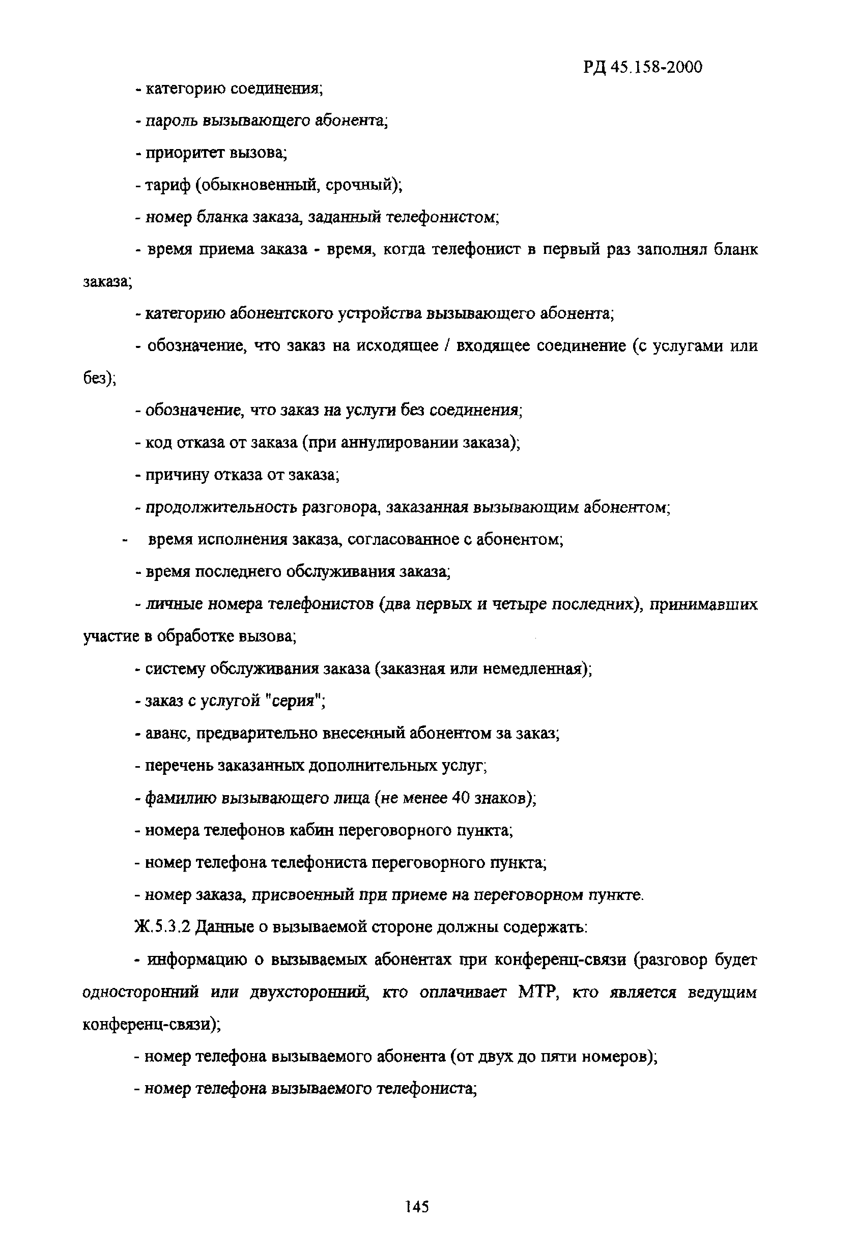 РД 45.158-2000