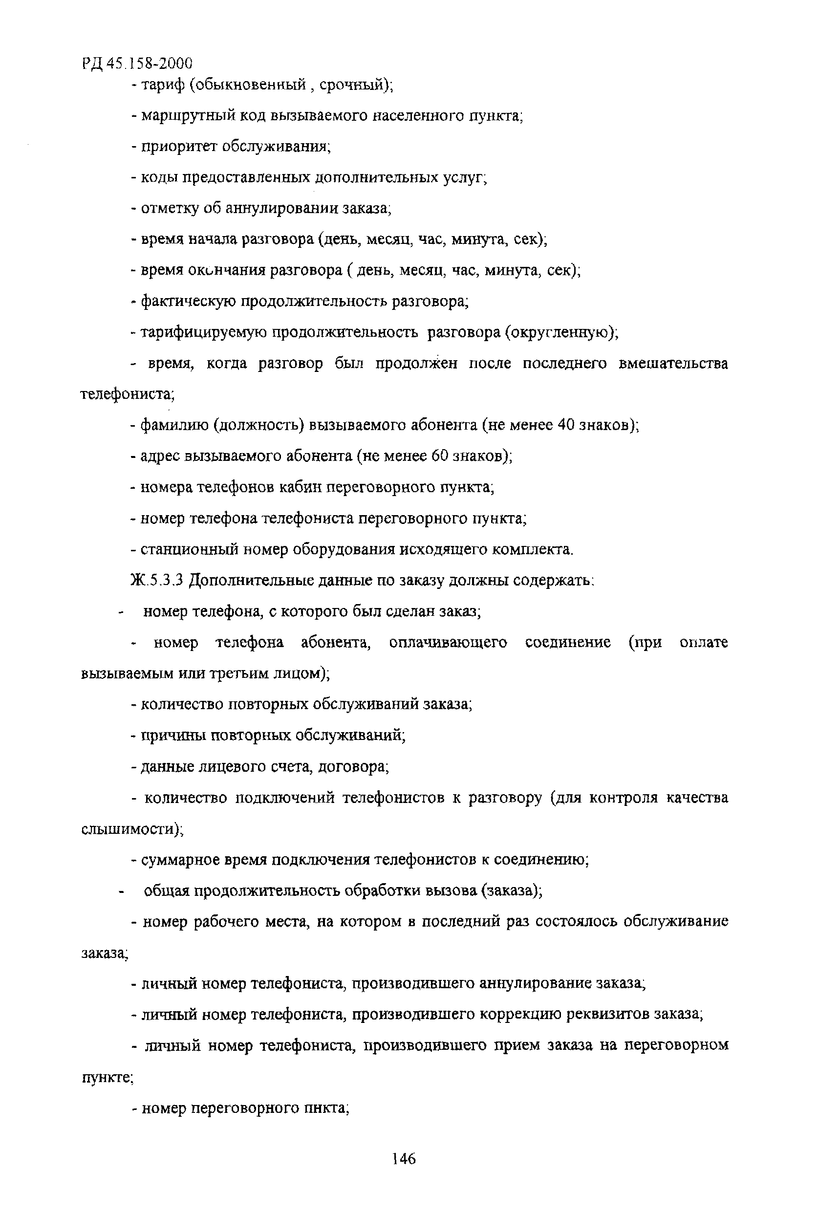 РД 45.158-2000