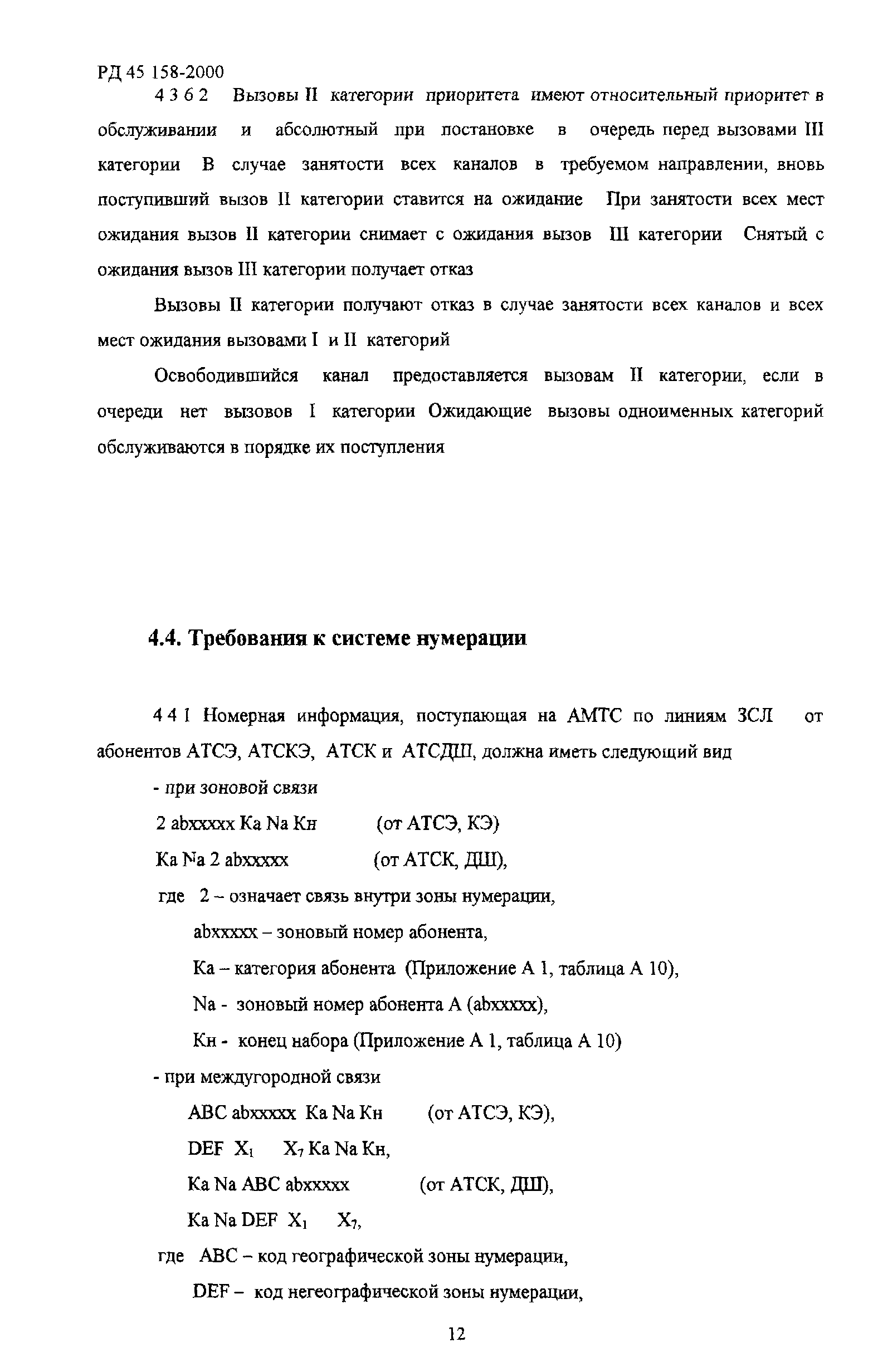 РД 45.158-2000
