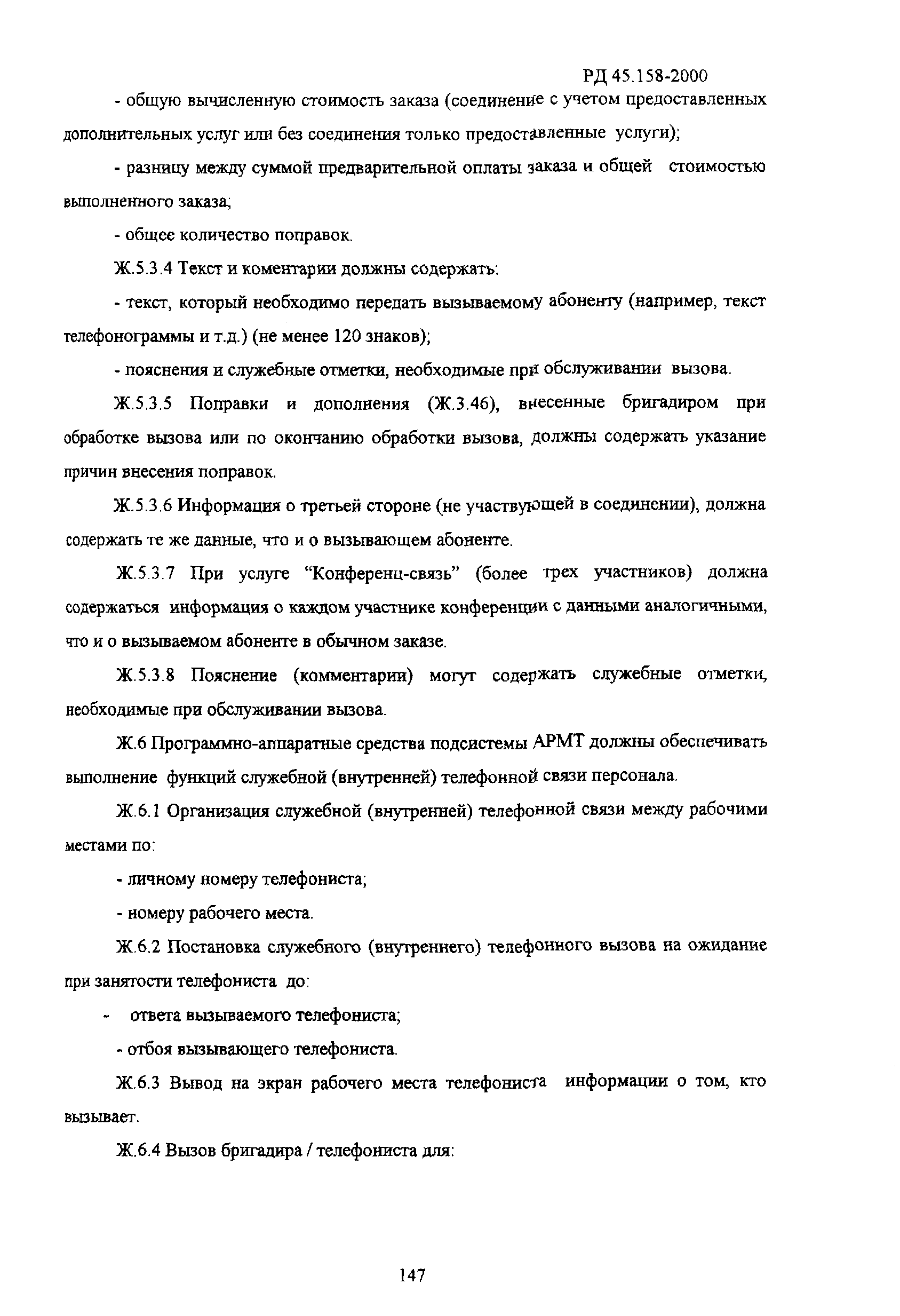РД 45.158-2000
