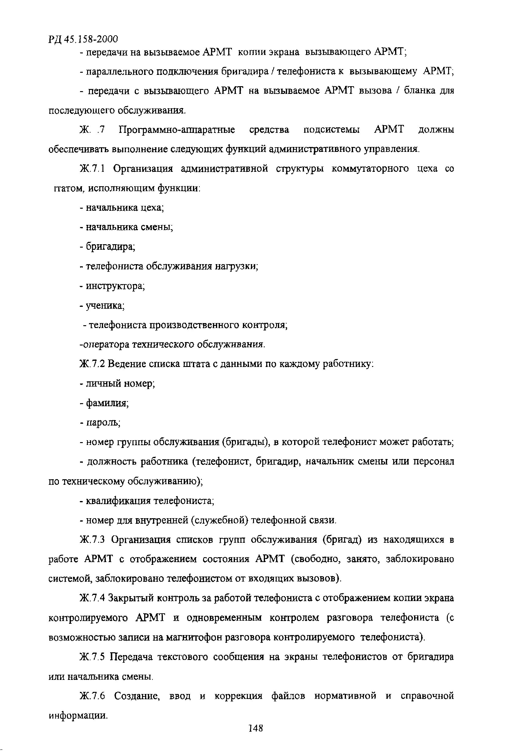 РД 45.158-2000
