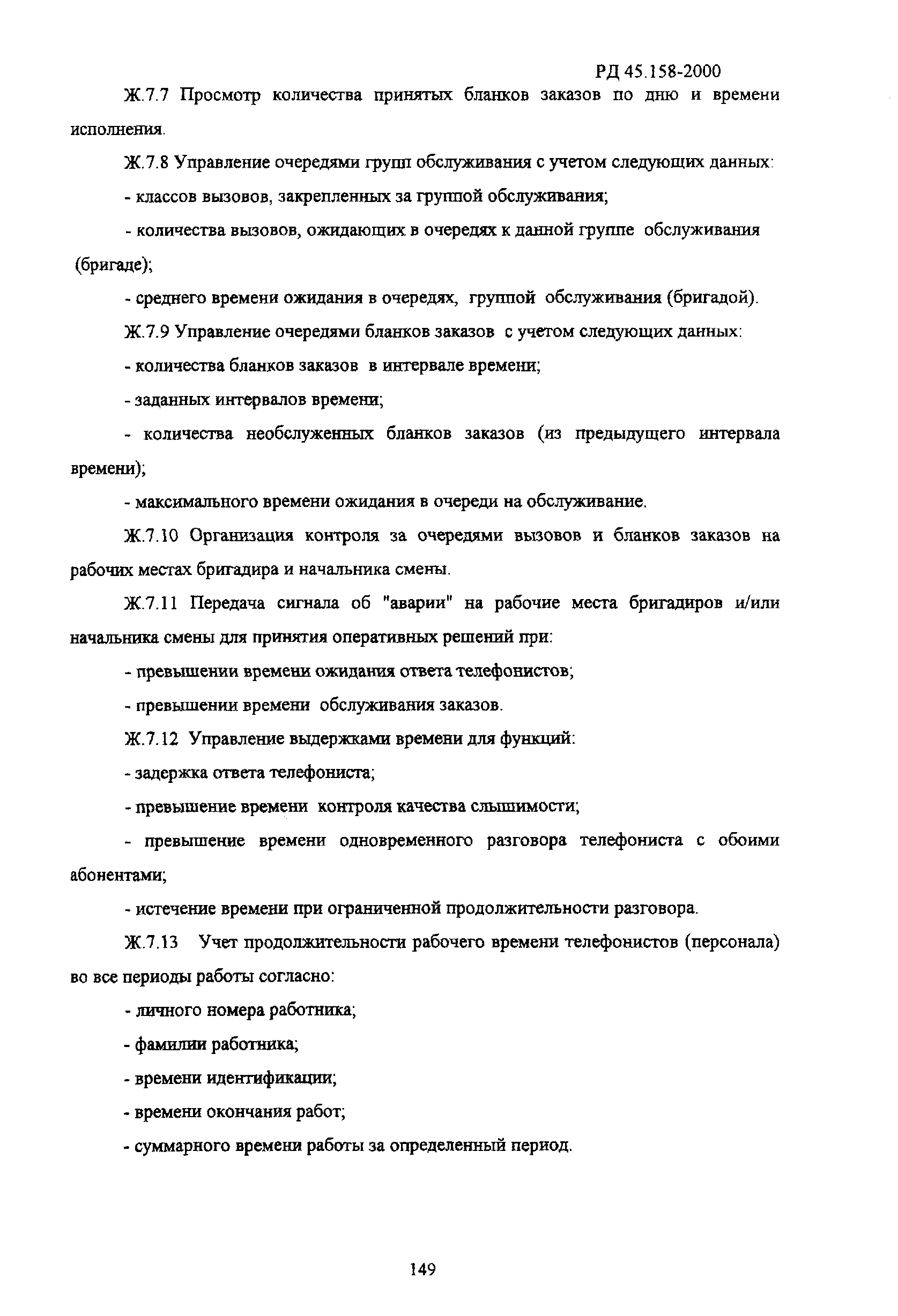 РД 45.158-2000