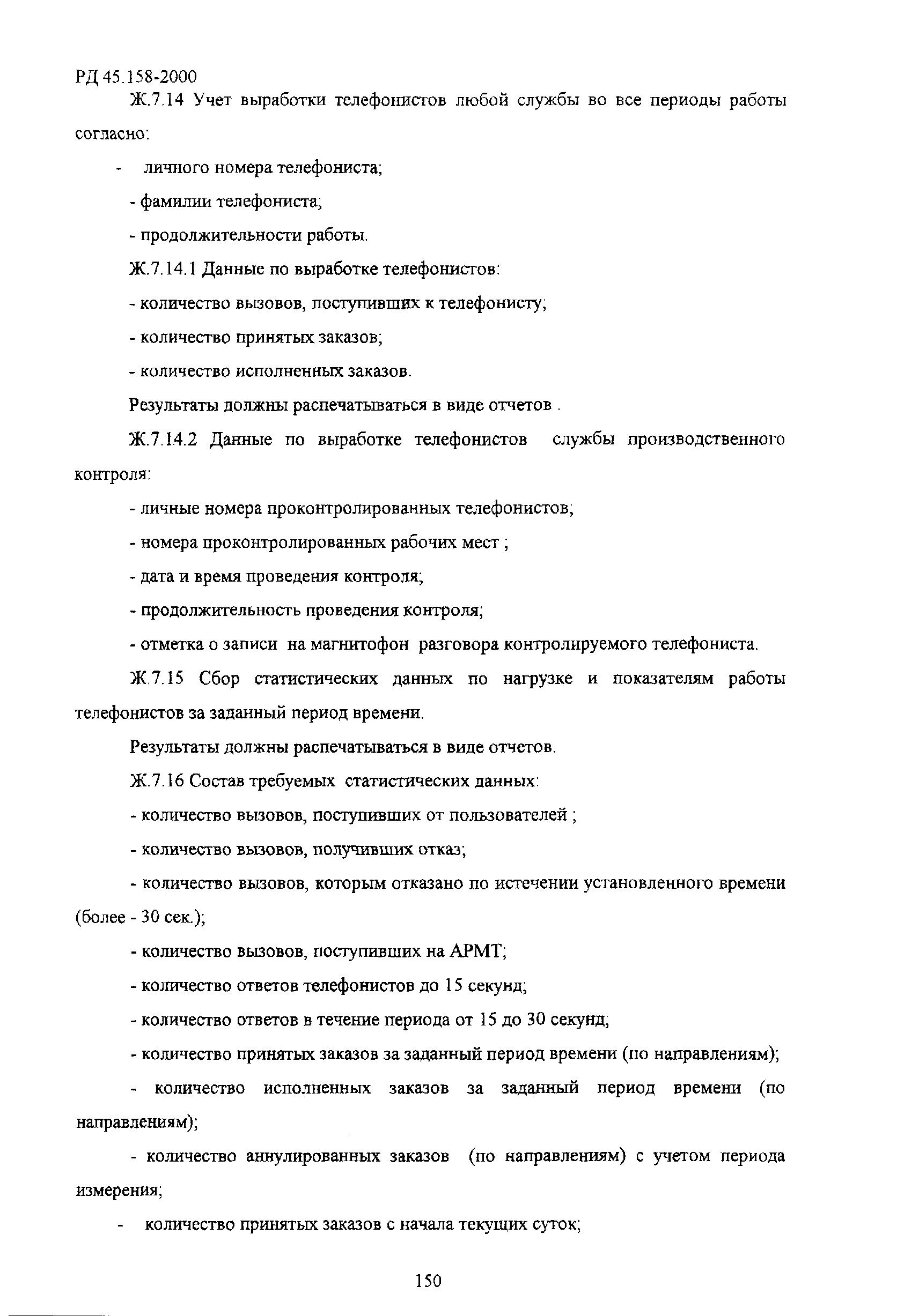 РД 45.158-2000