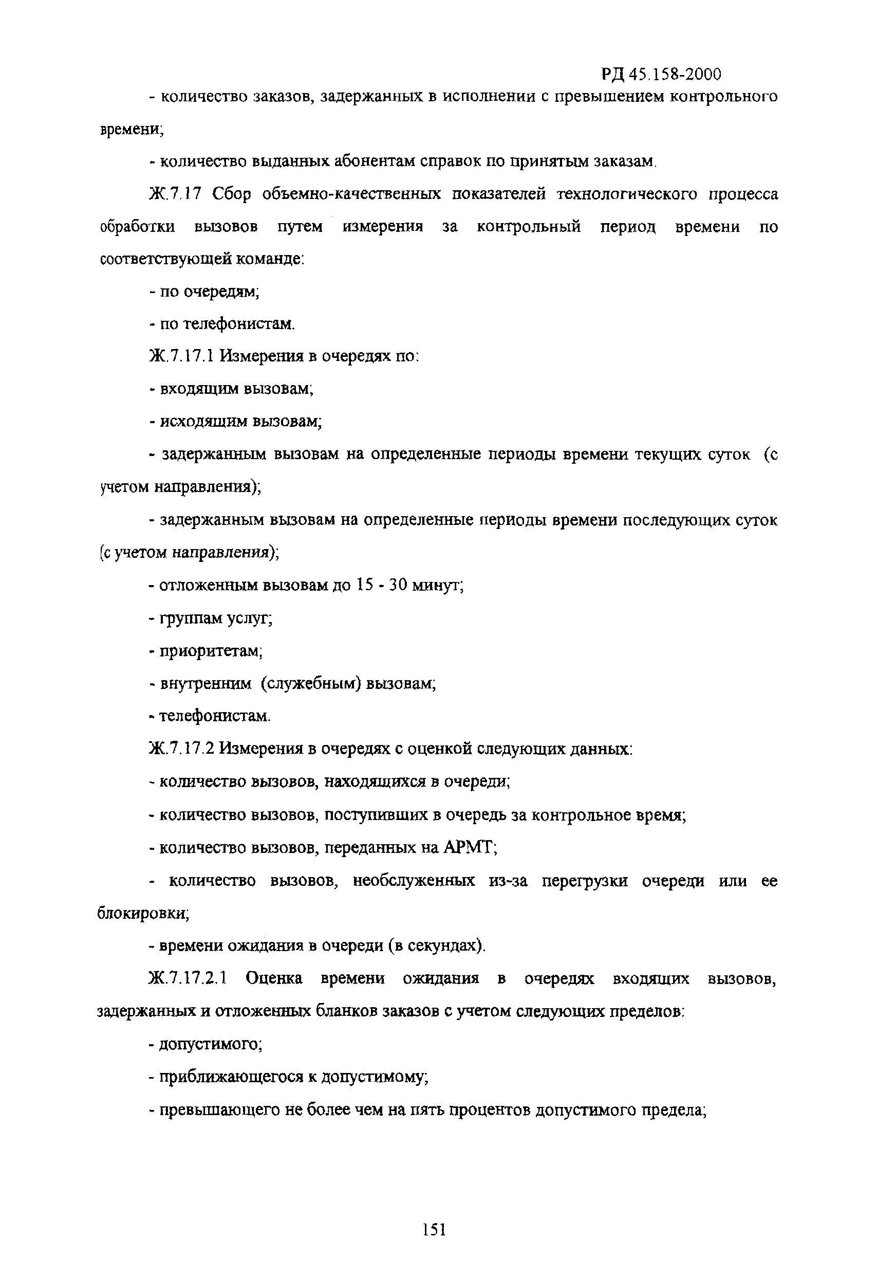 РД 45.158-2000