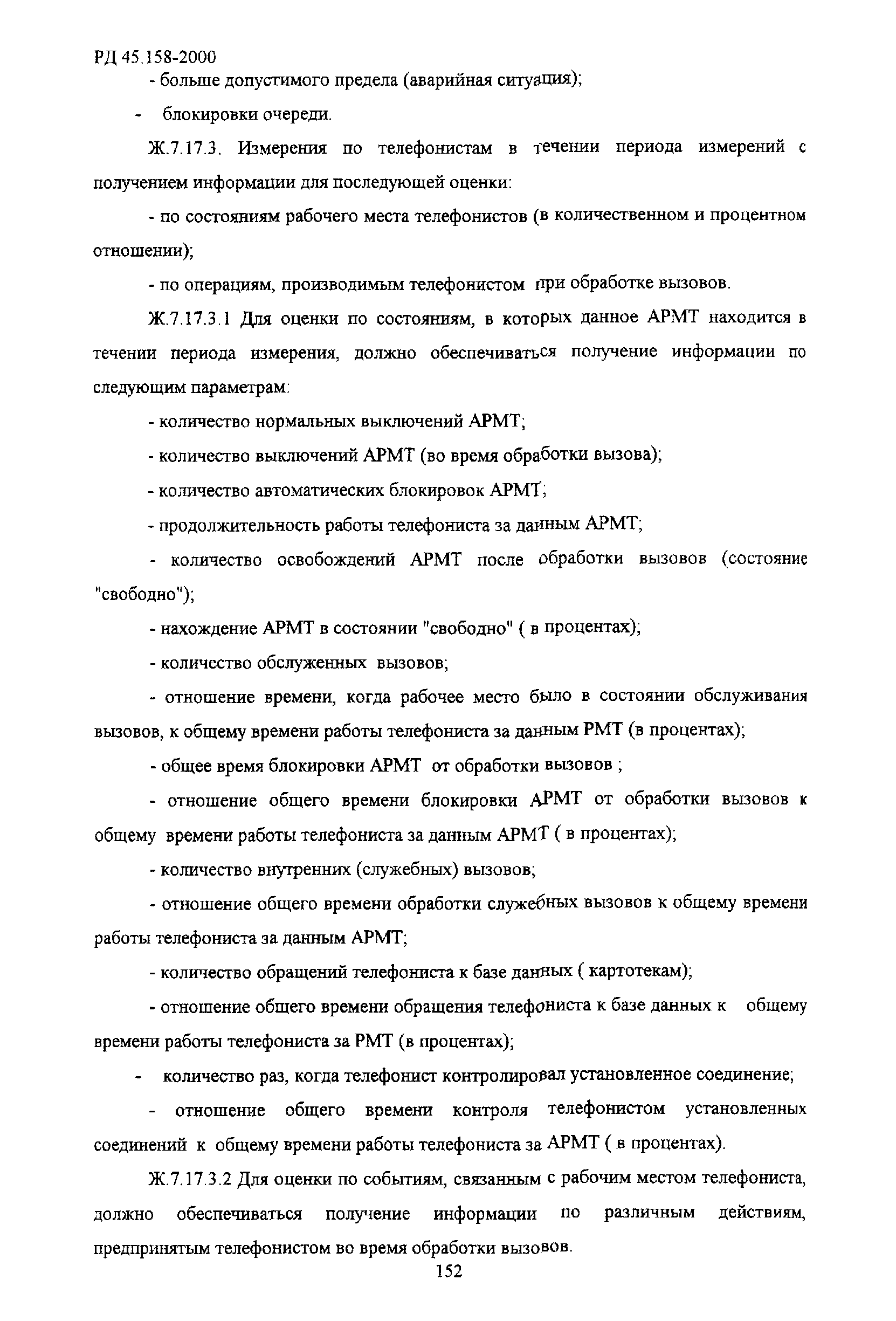 РД 45.158-2000