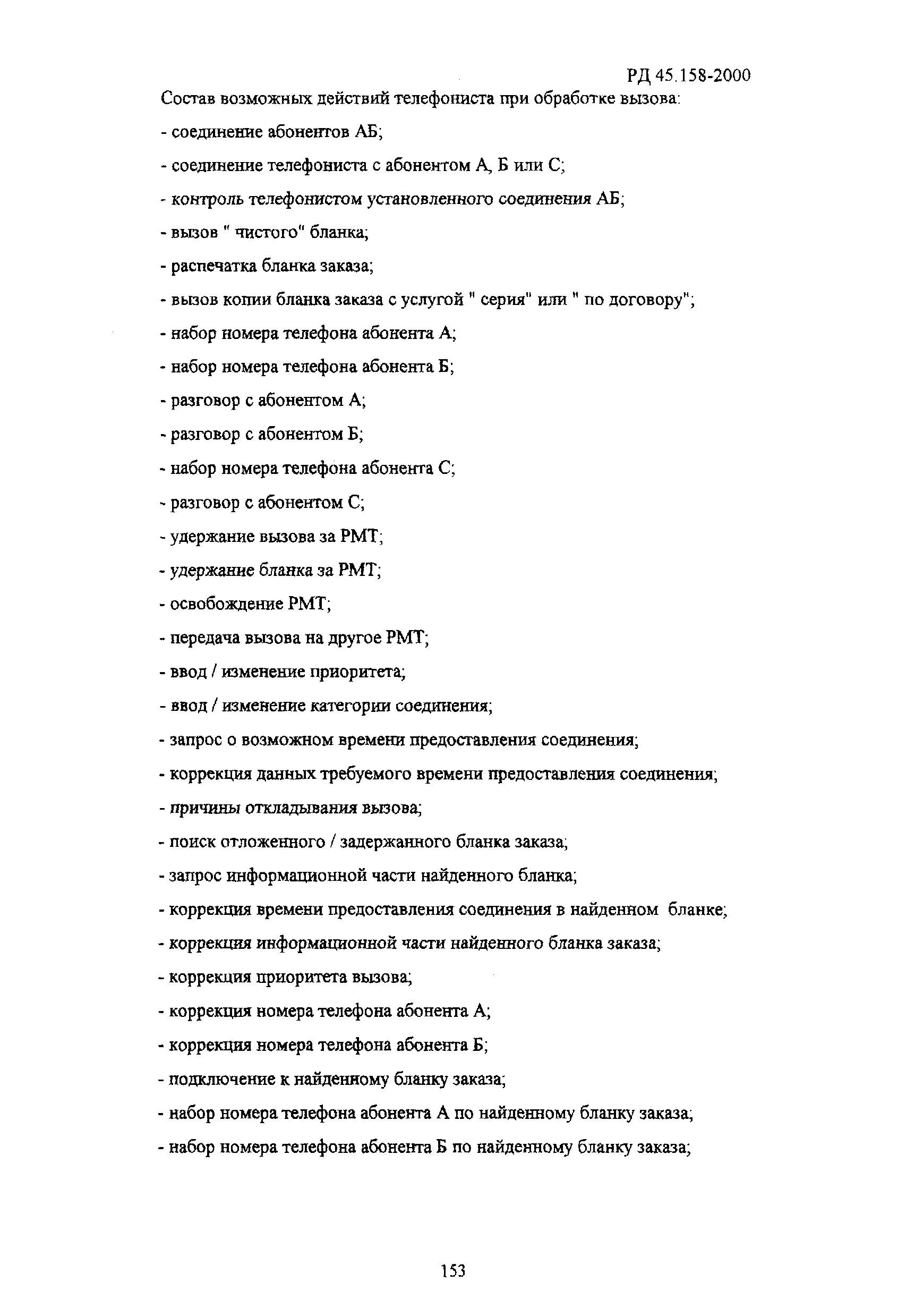 РД 45.158-2000