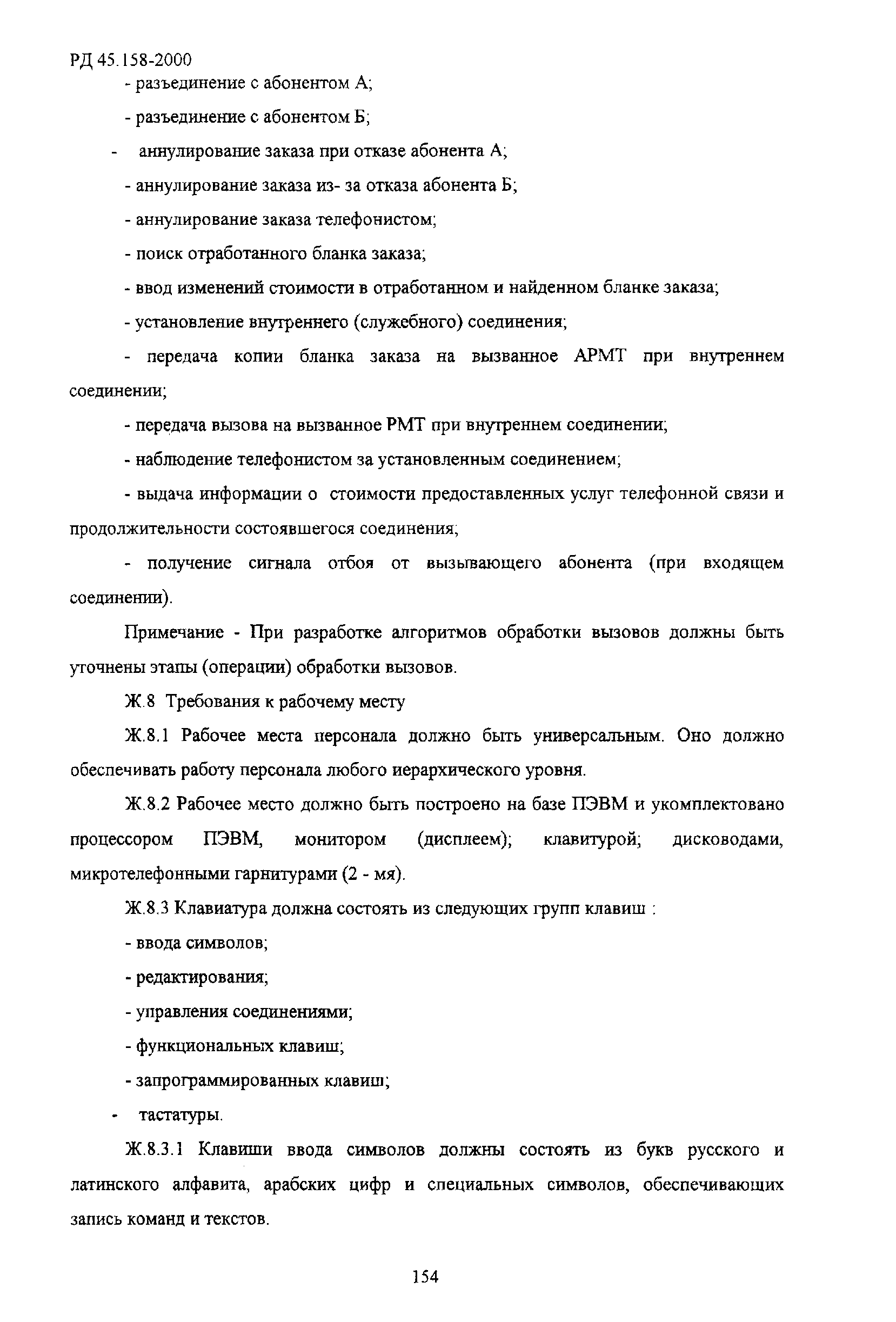 РД 45.158-2000