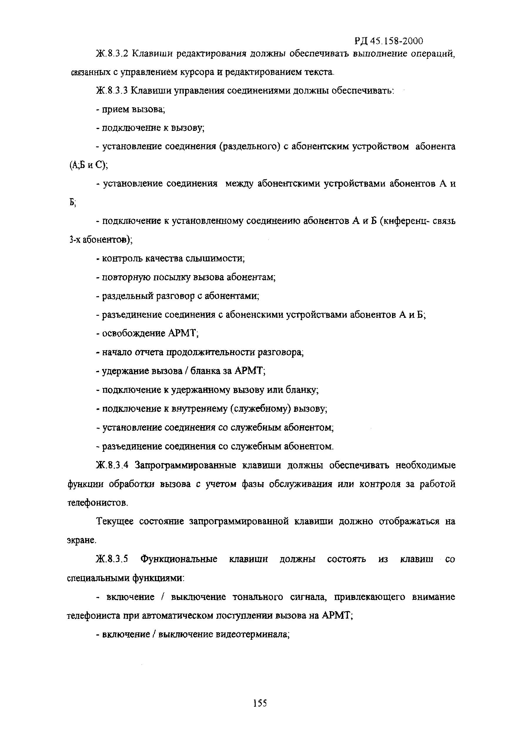 РД 45.158-2000
