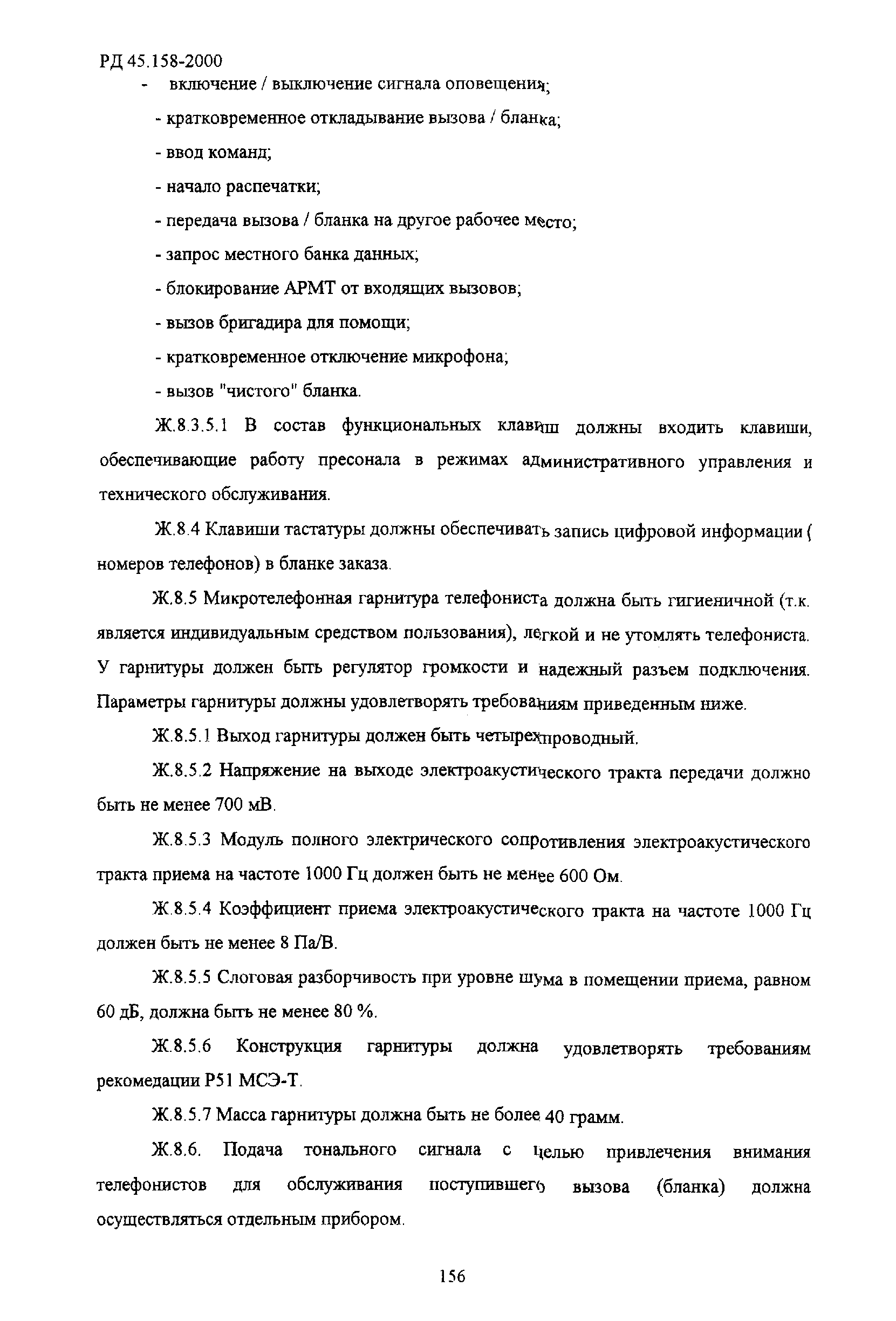 РД 45.158-2000