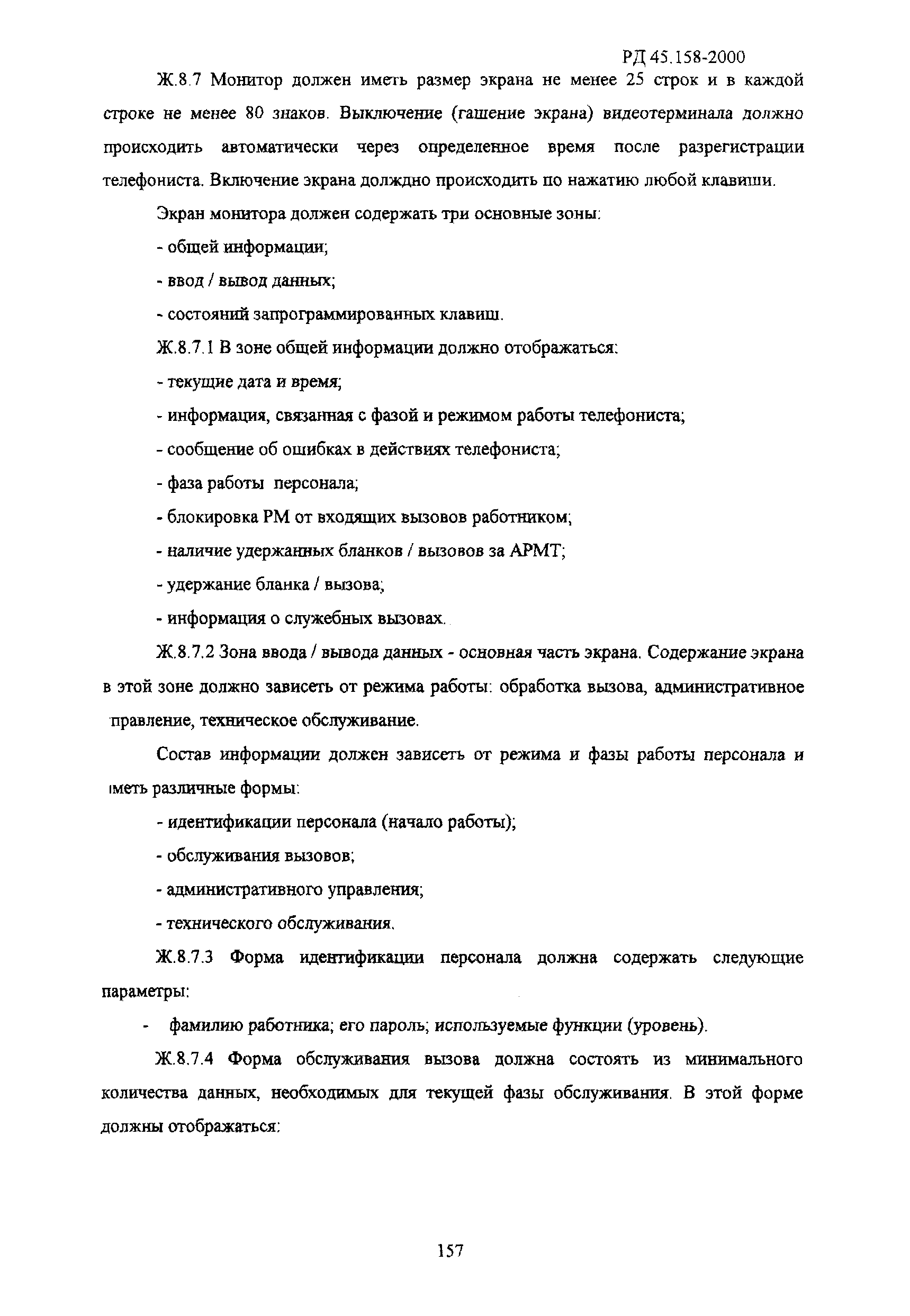 РД 45.158-2000