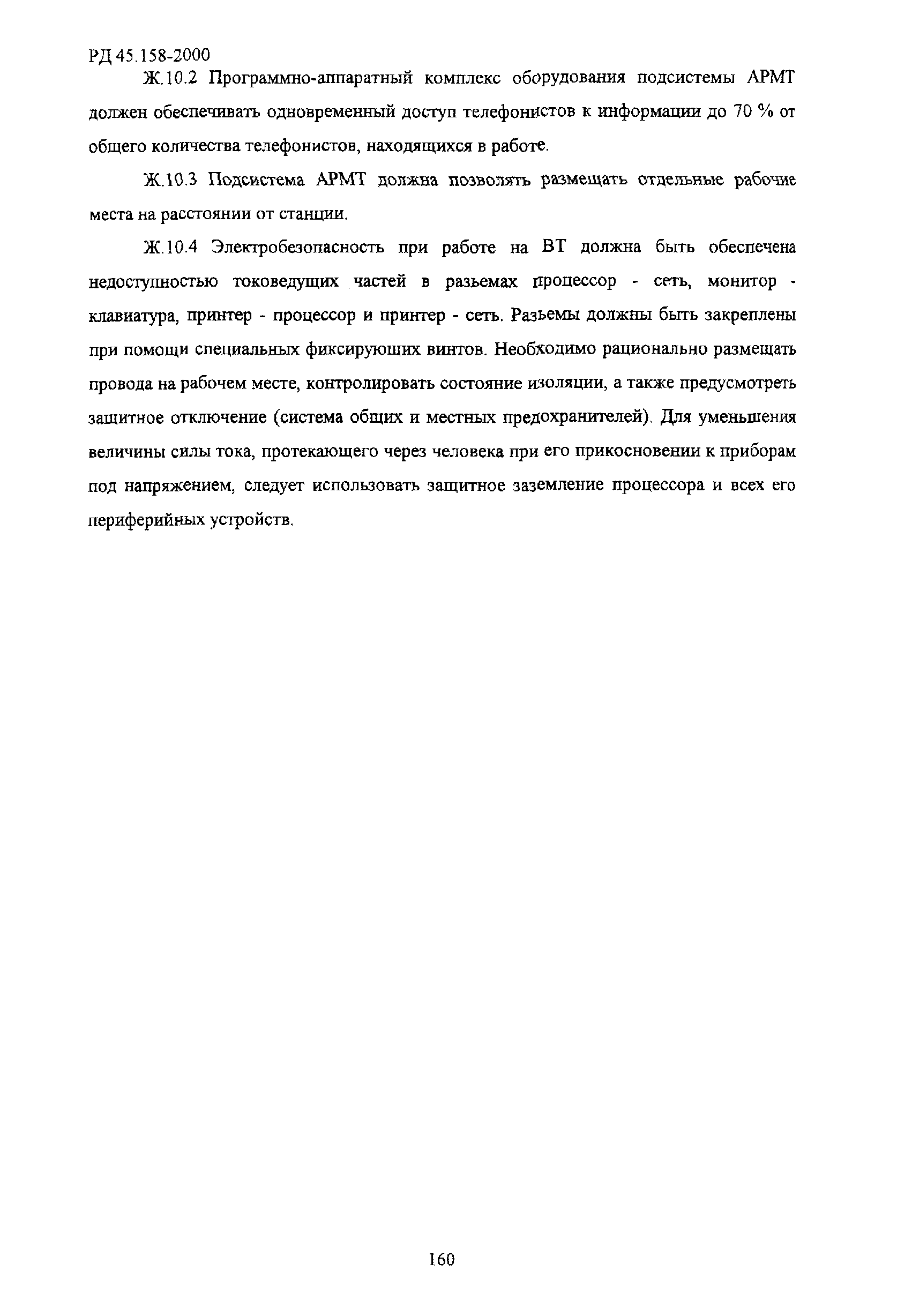 РД 45.158-2000