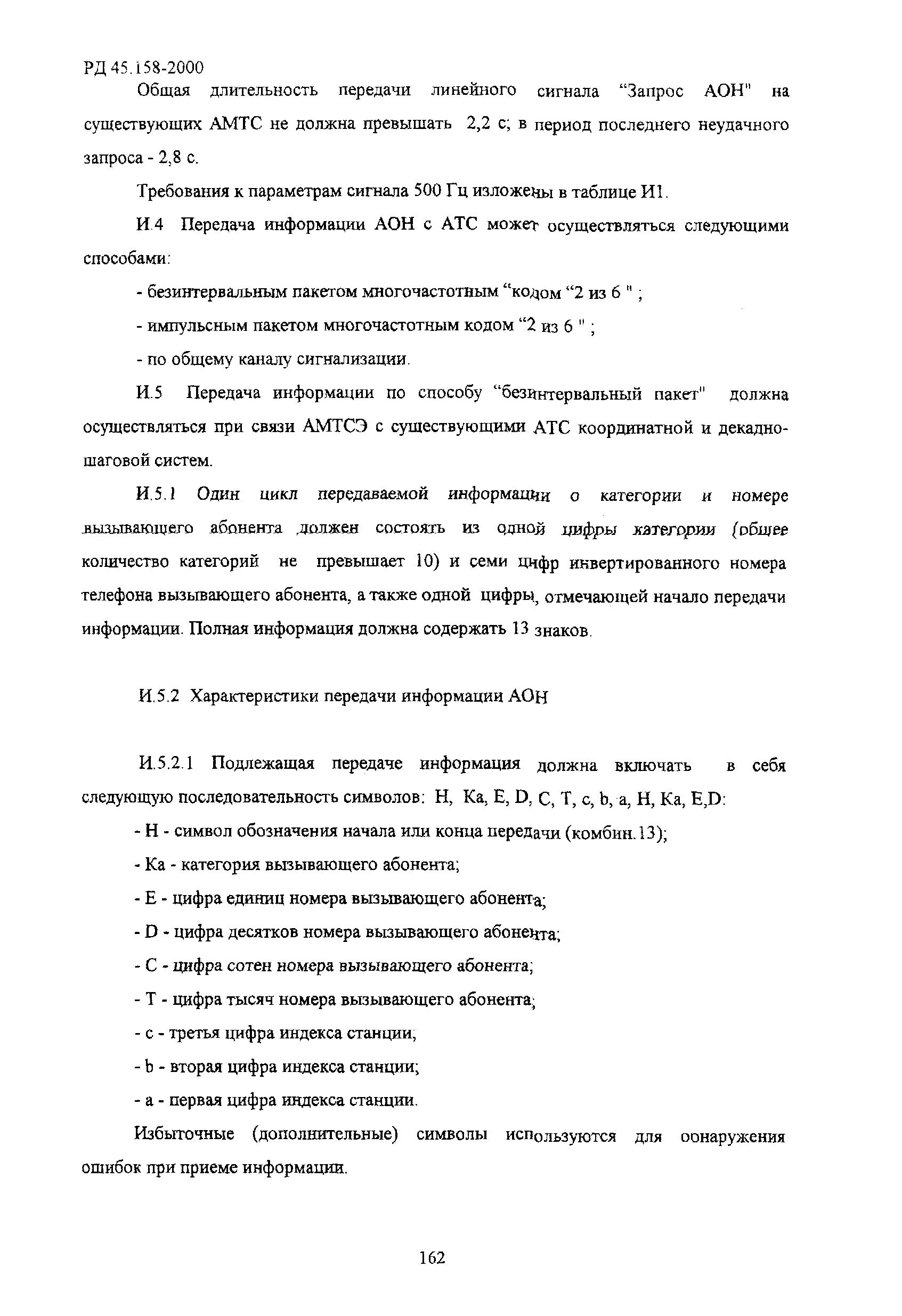 РД 45.158-2000