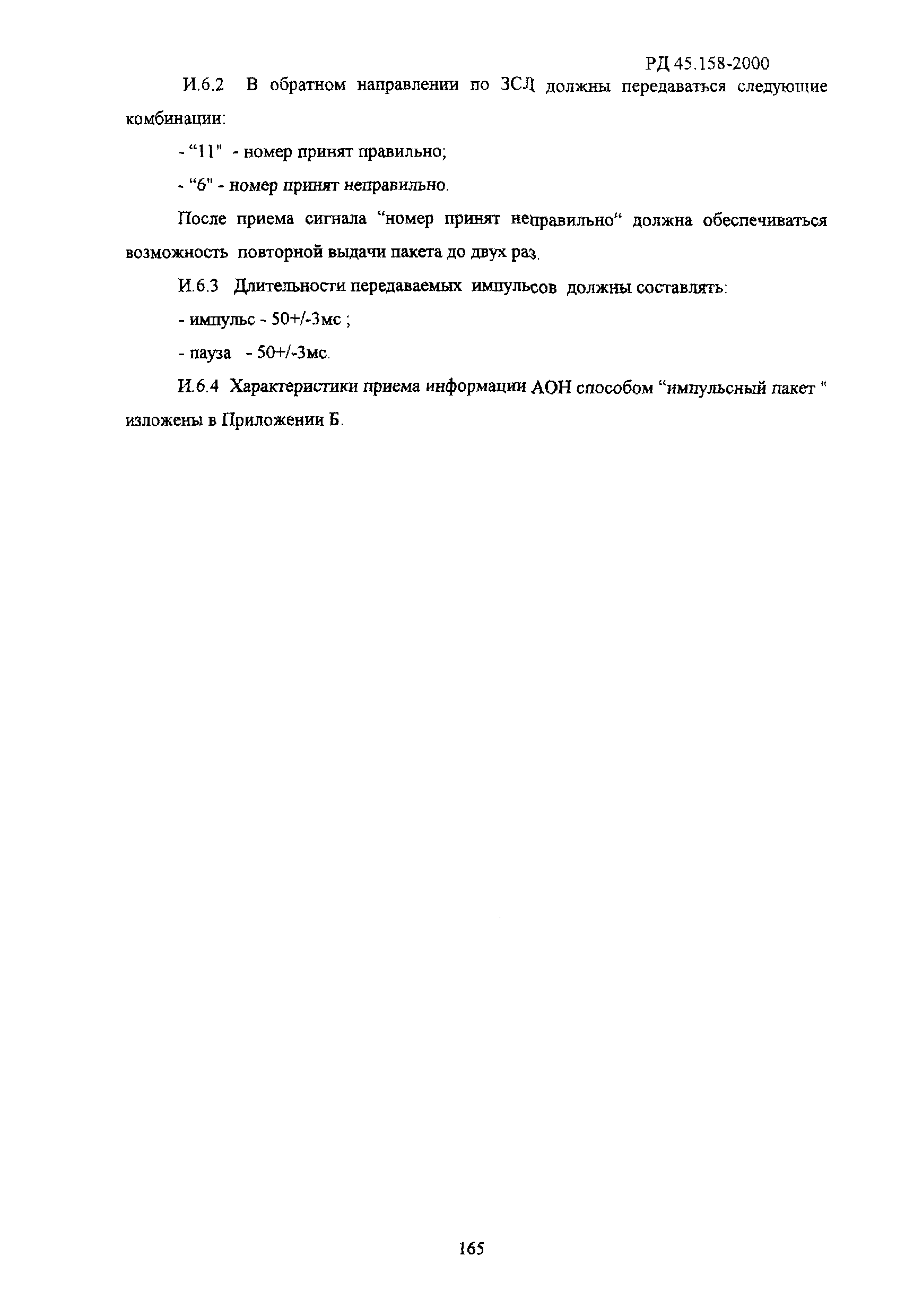 РД 45.158-2000