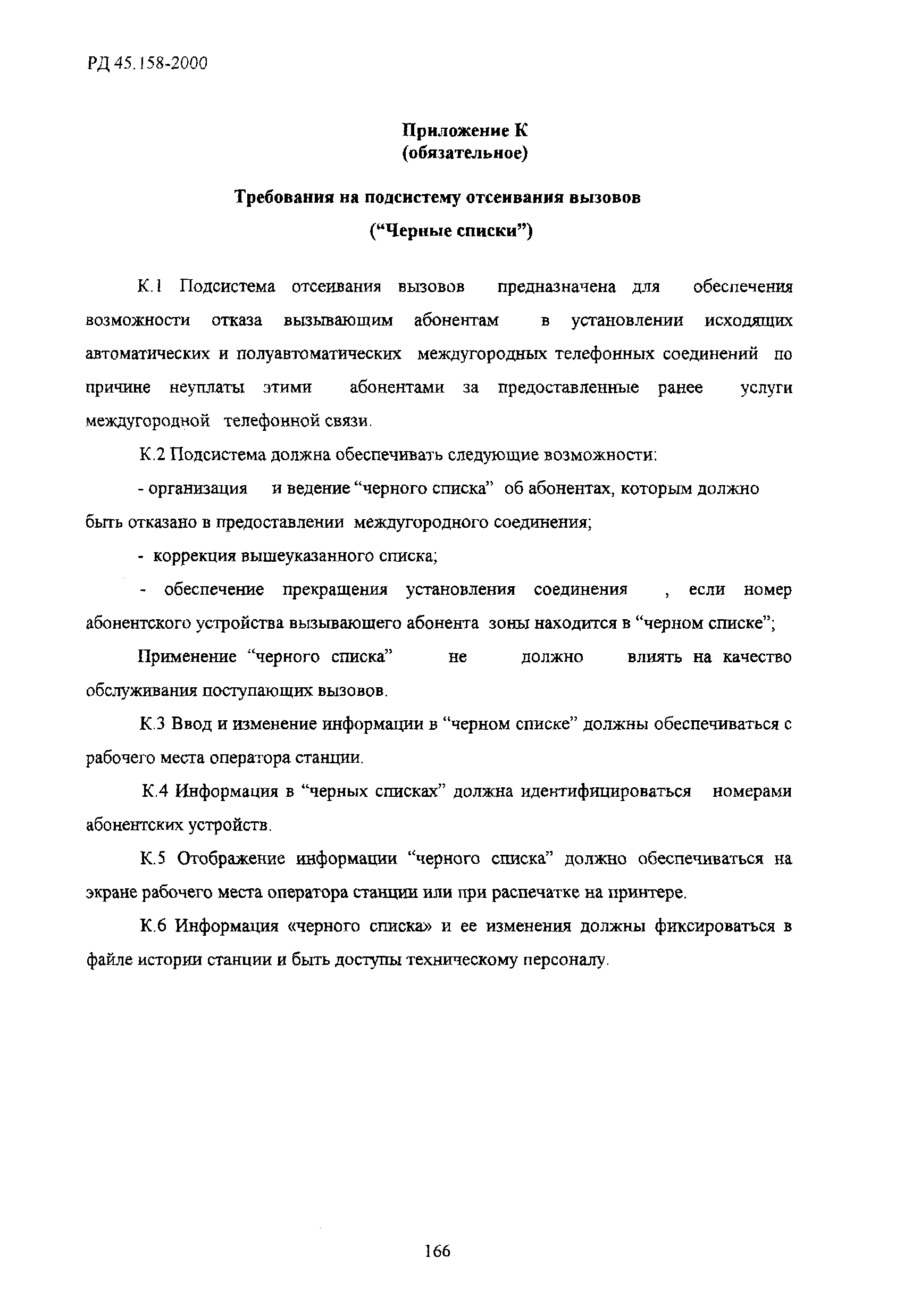 РД 45.158-2000