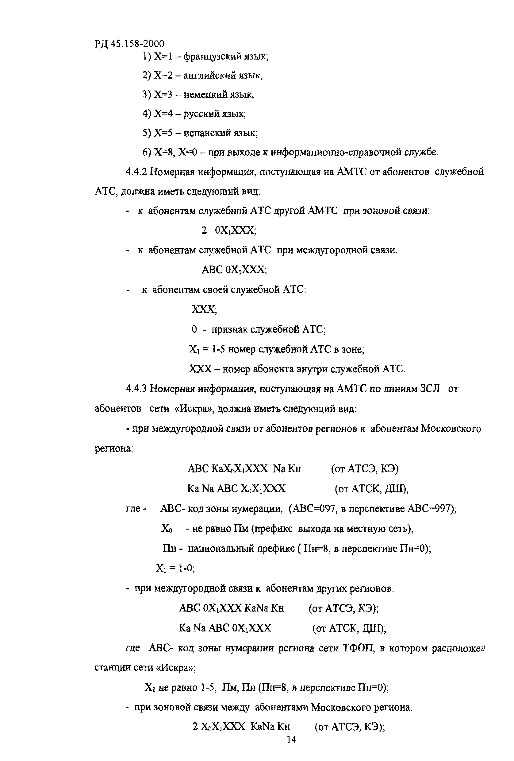 РД 45.158-2000