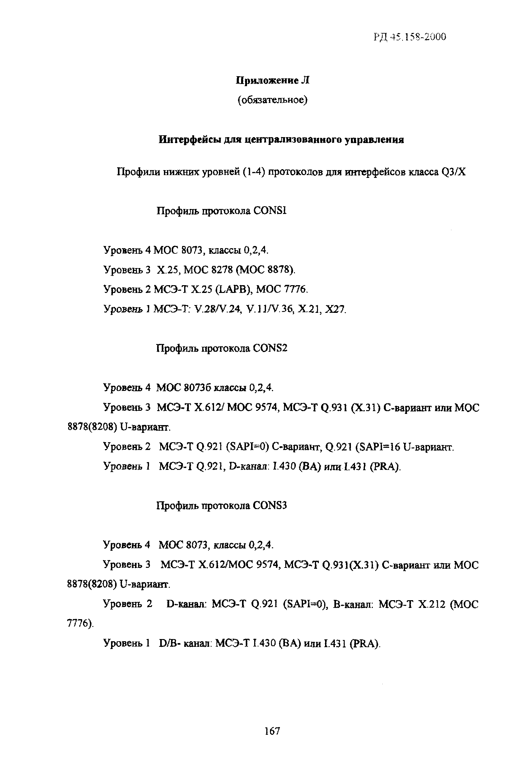 РД 45.158-2000