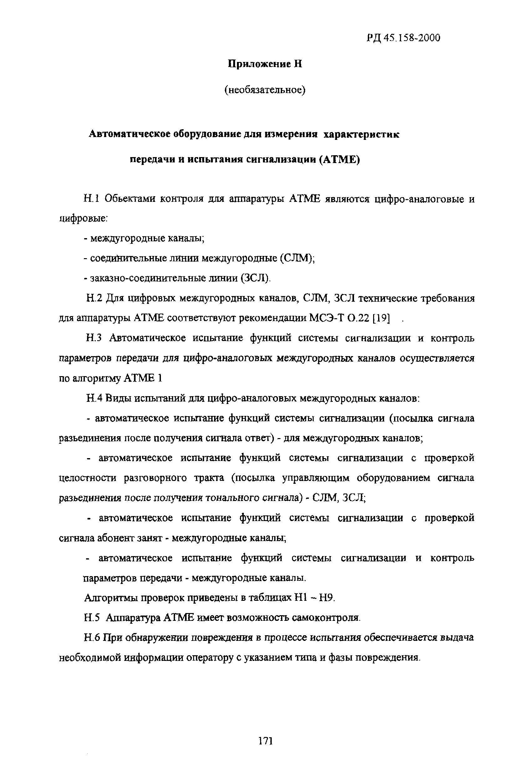 РД 45.158-2000