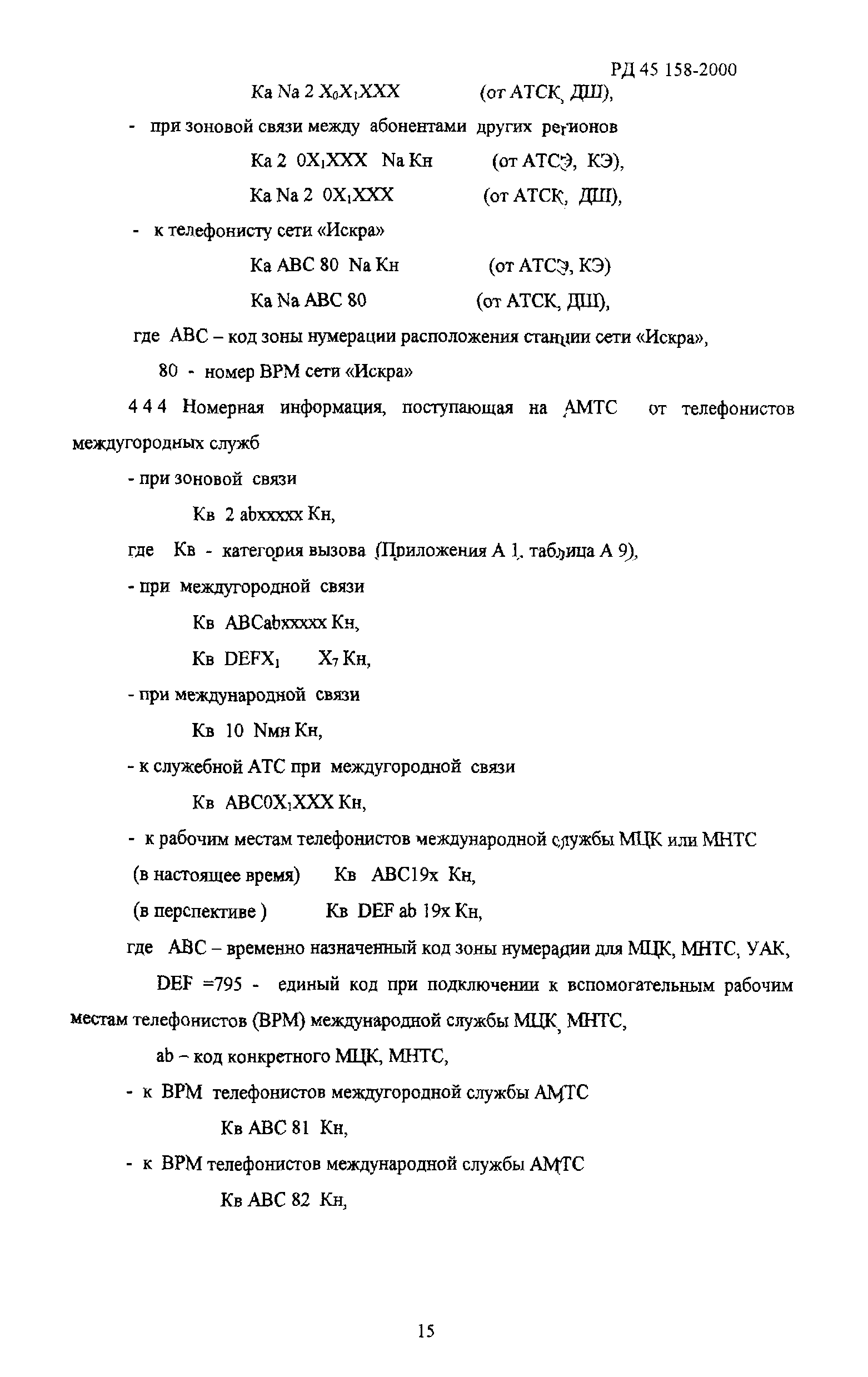 РД 45.158-2000
