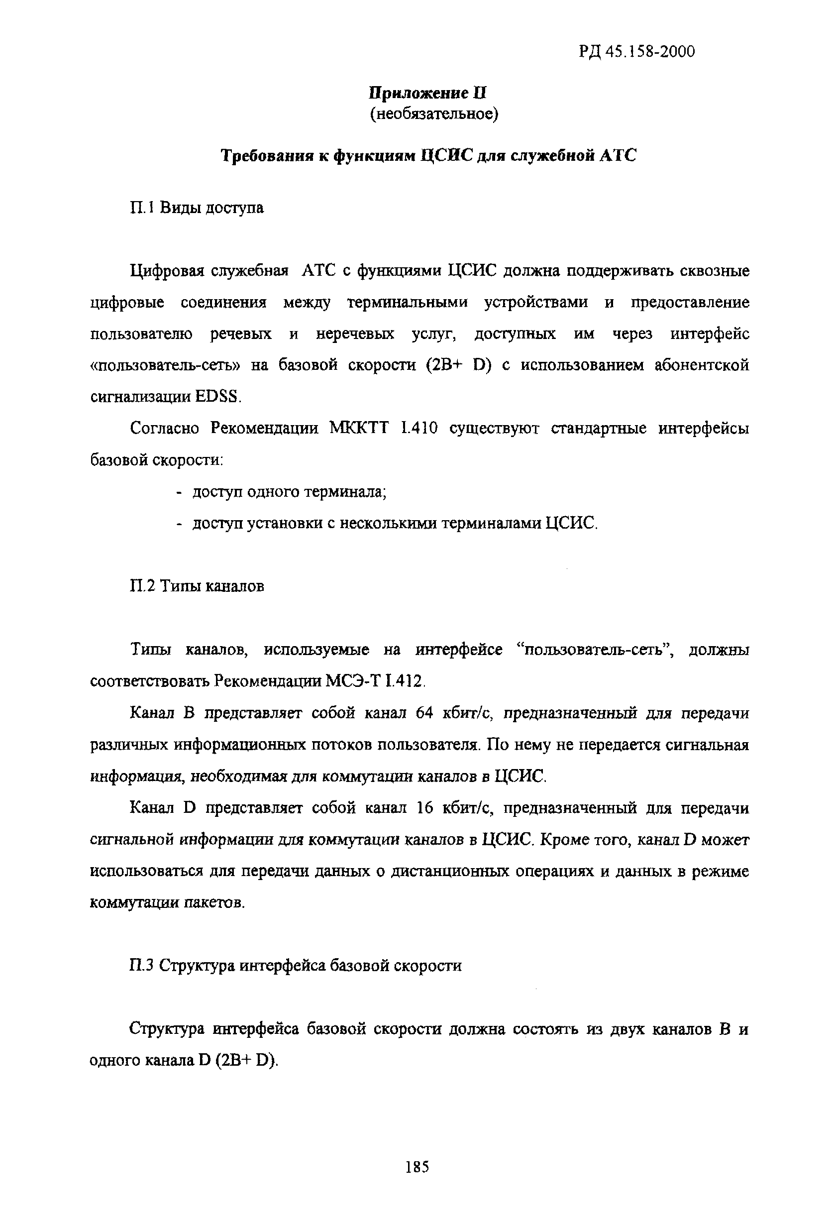 РД 45.158-2000