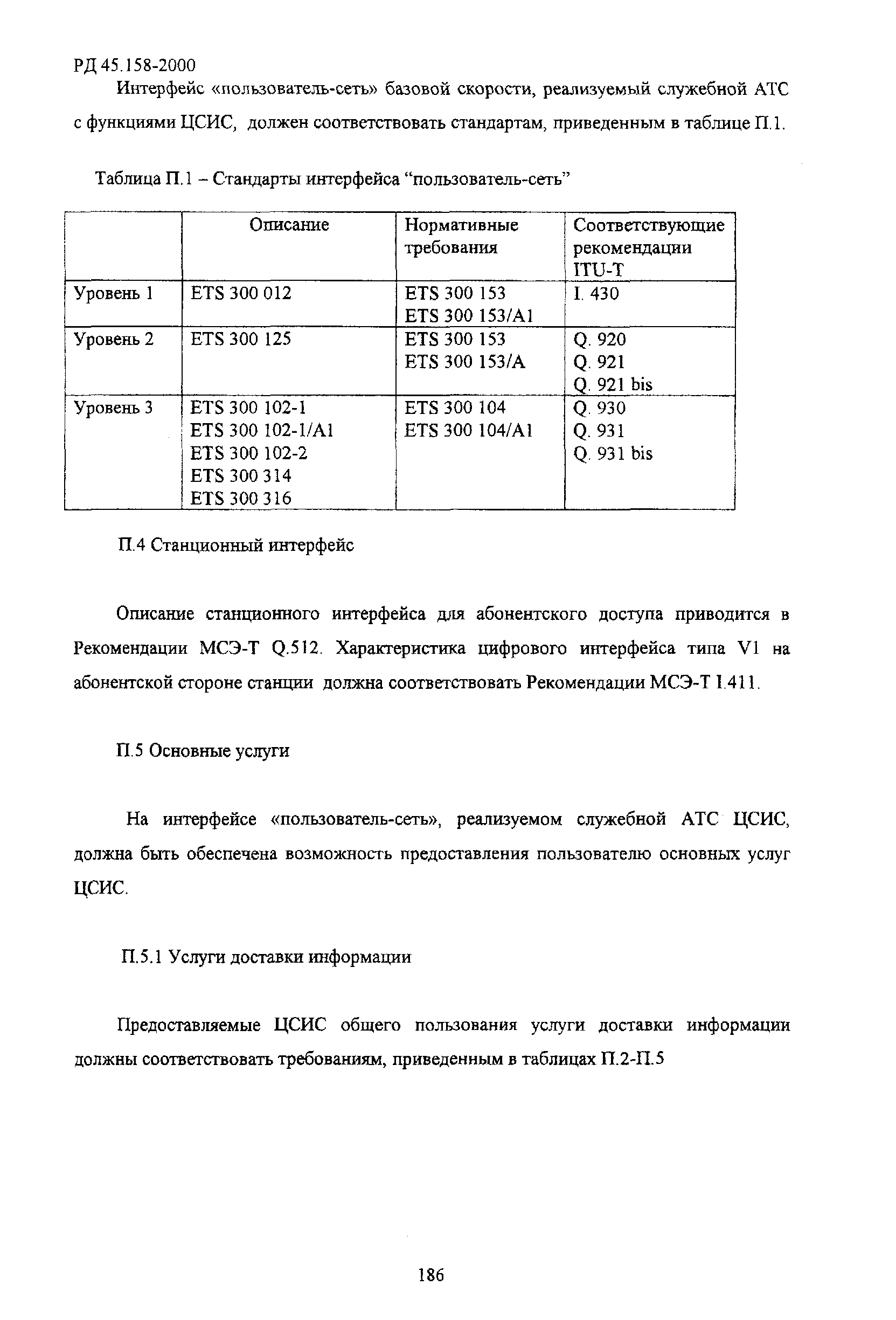 РД 45.158-2000