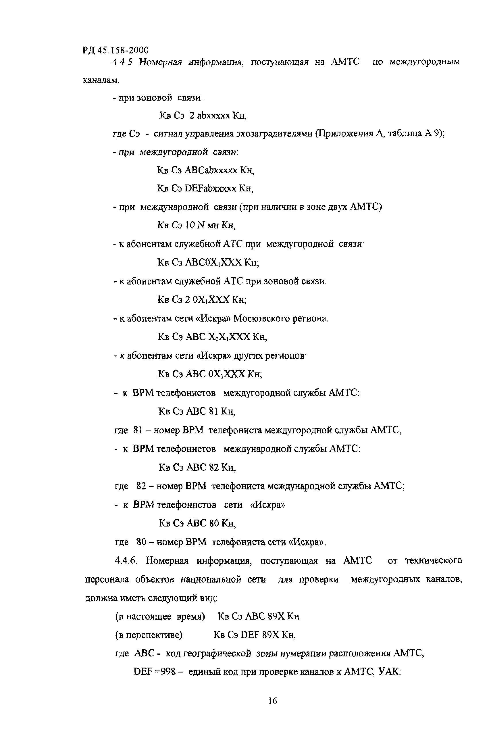 РД 45.158-2000