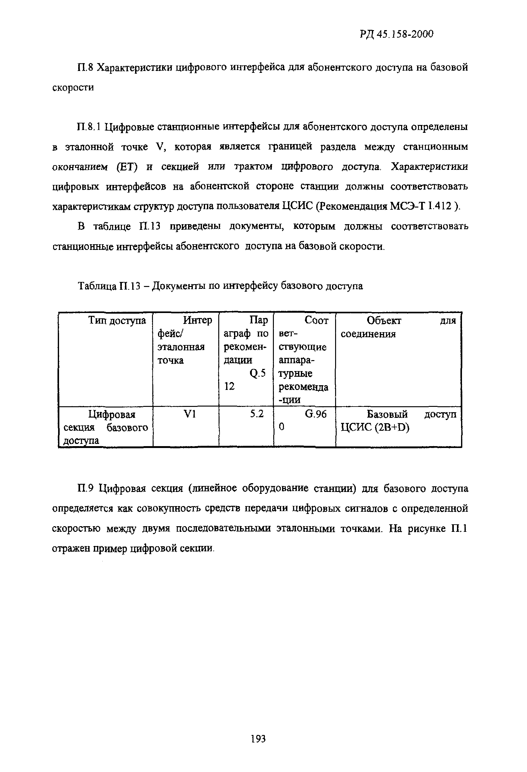 РД 45.158-2000