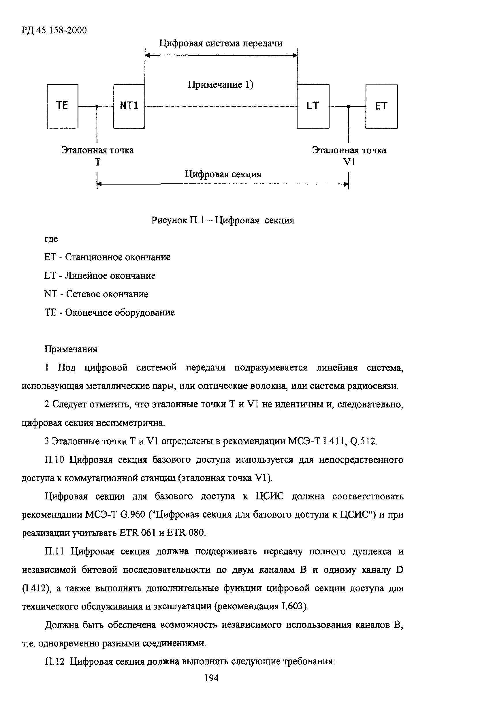 РД 45.158-2000