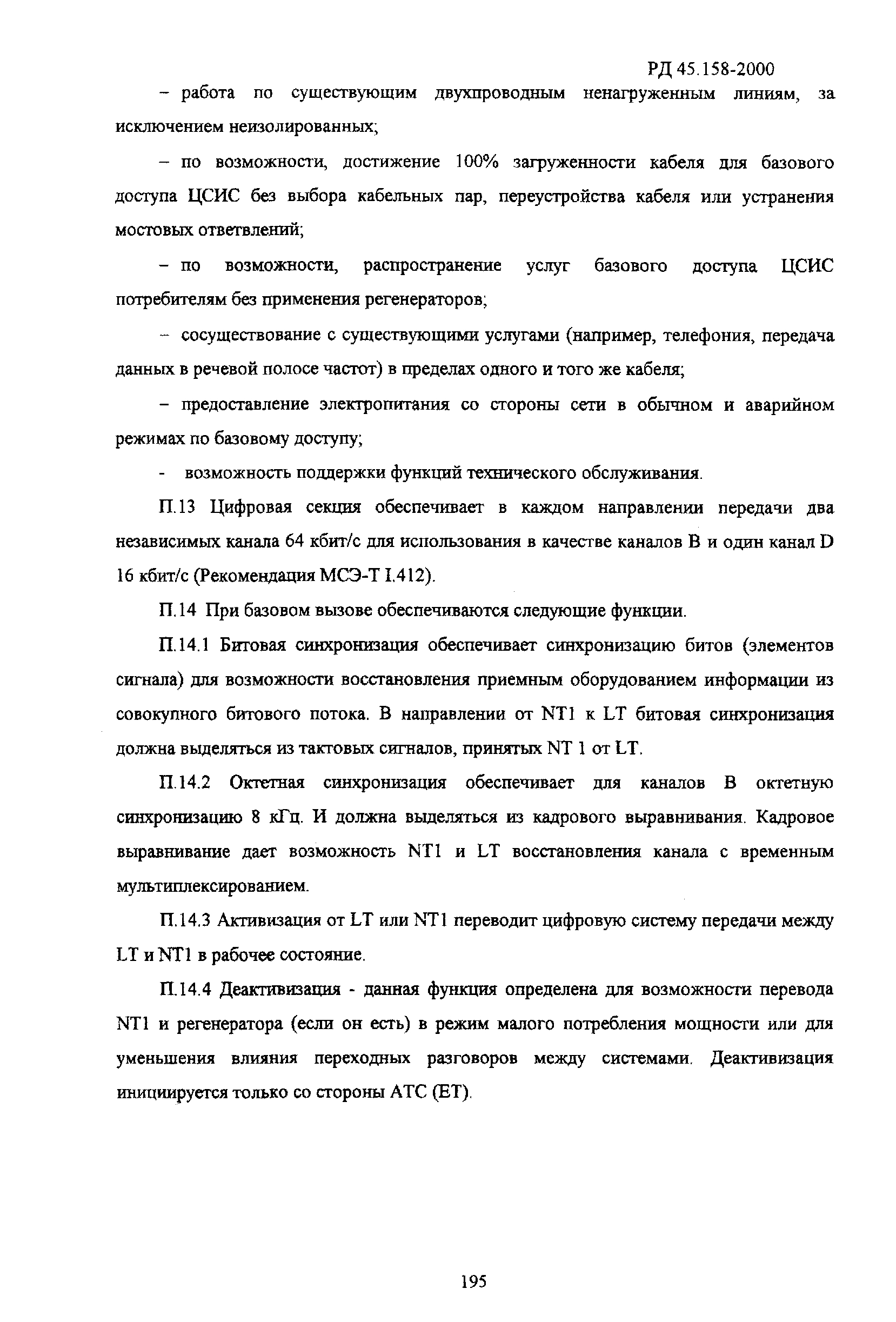 РД 45.158-2000