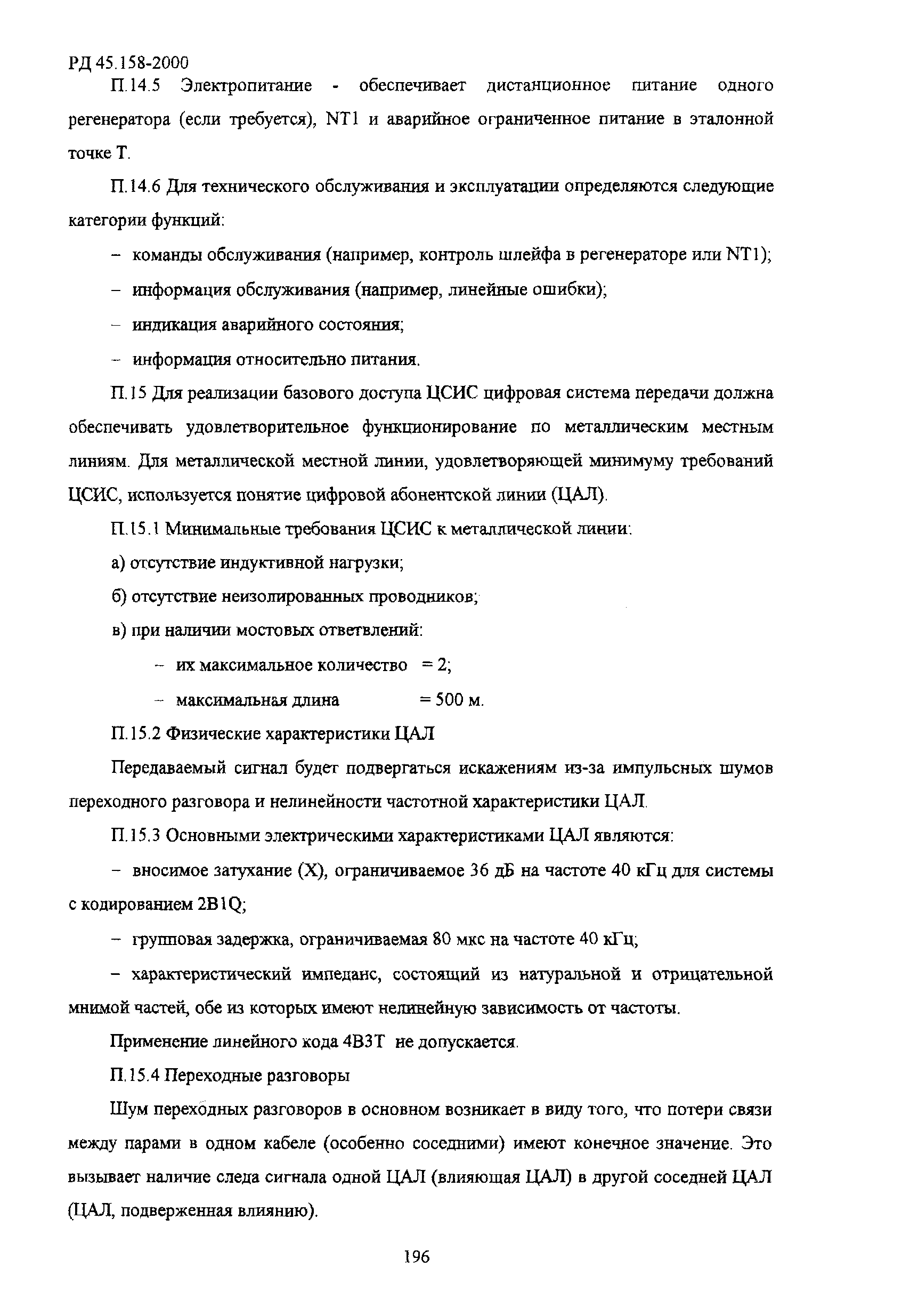 РД 45.158-2000