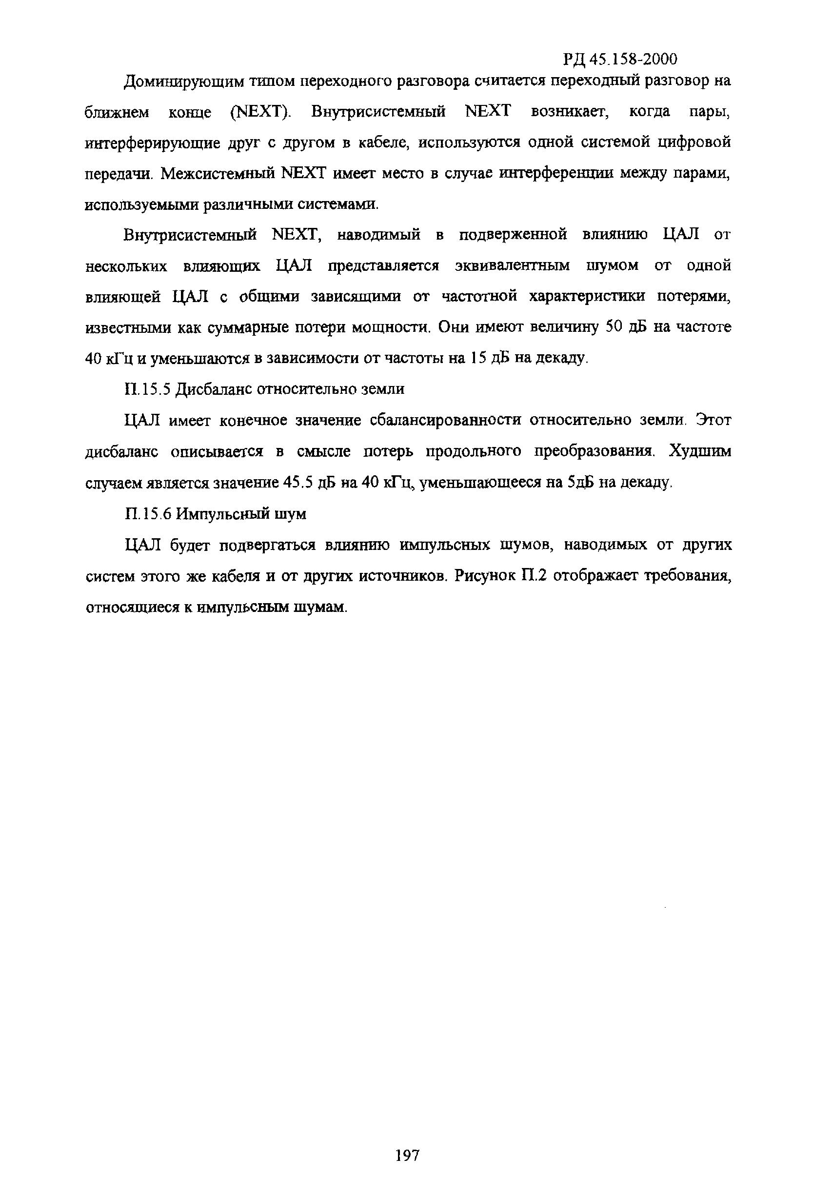 РД 45.158-2000