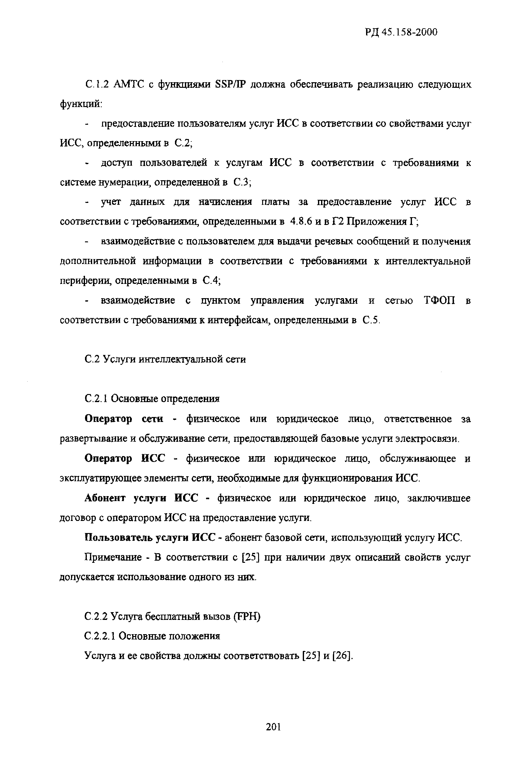 РД 45.158-2000