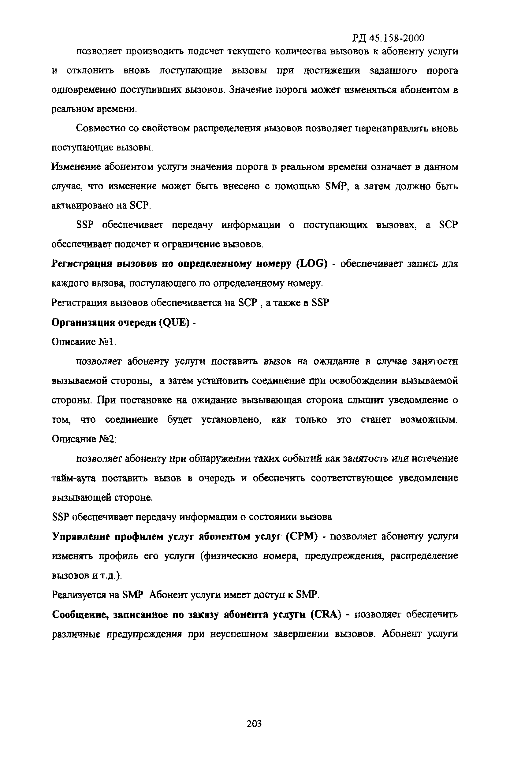 РД 45.158-2000