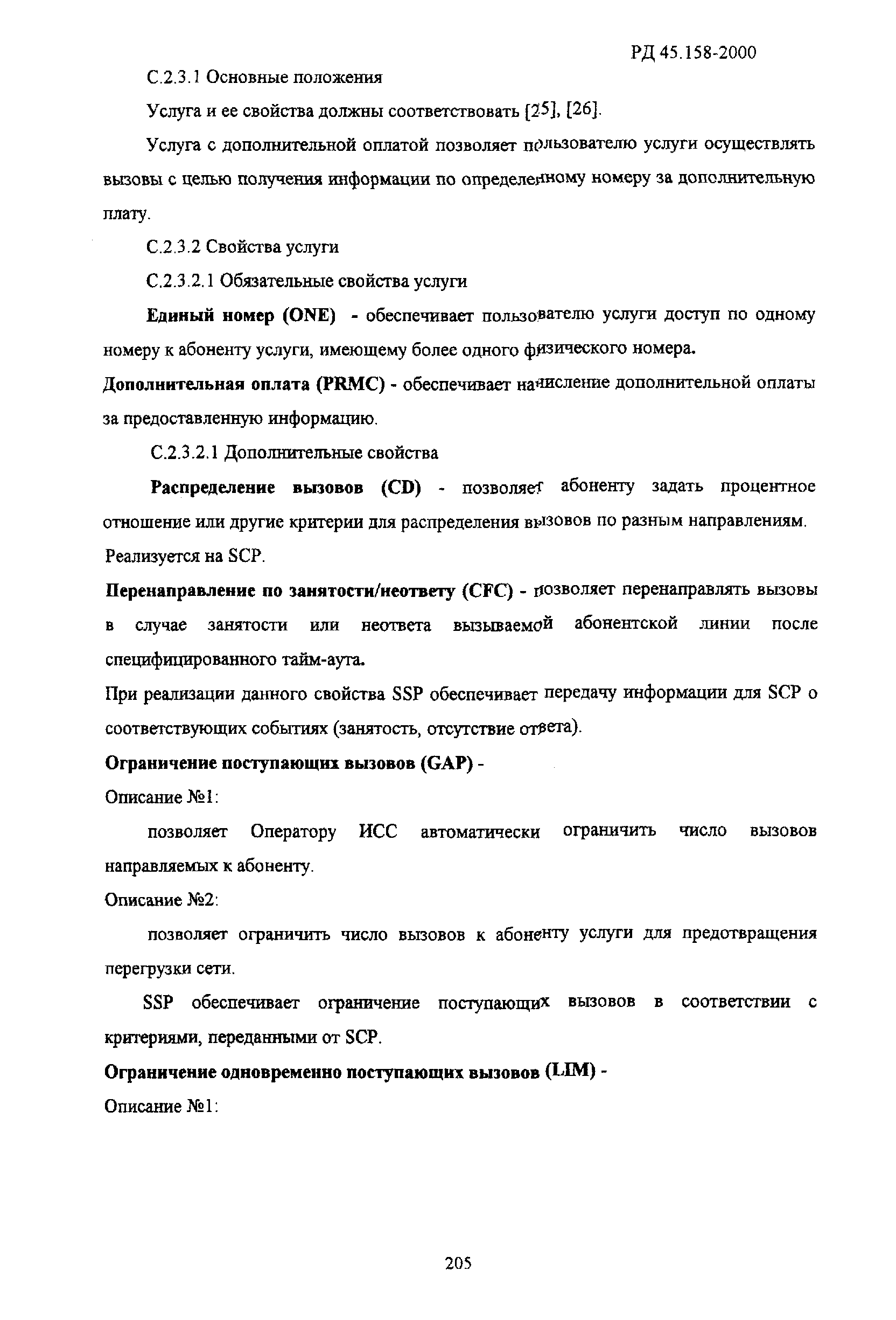 РД 45.158-2000