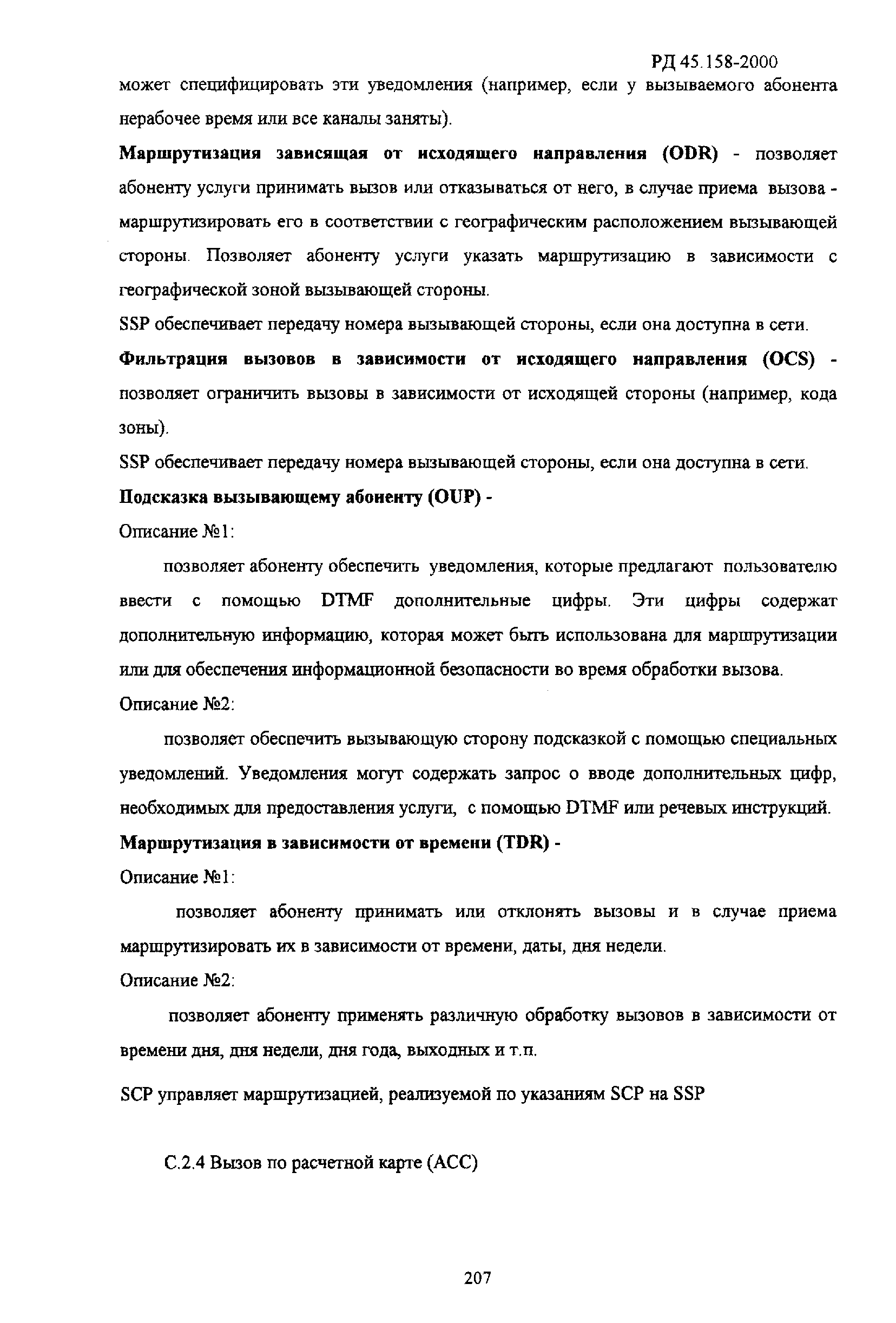 РД 45.158-2000