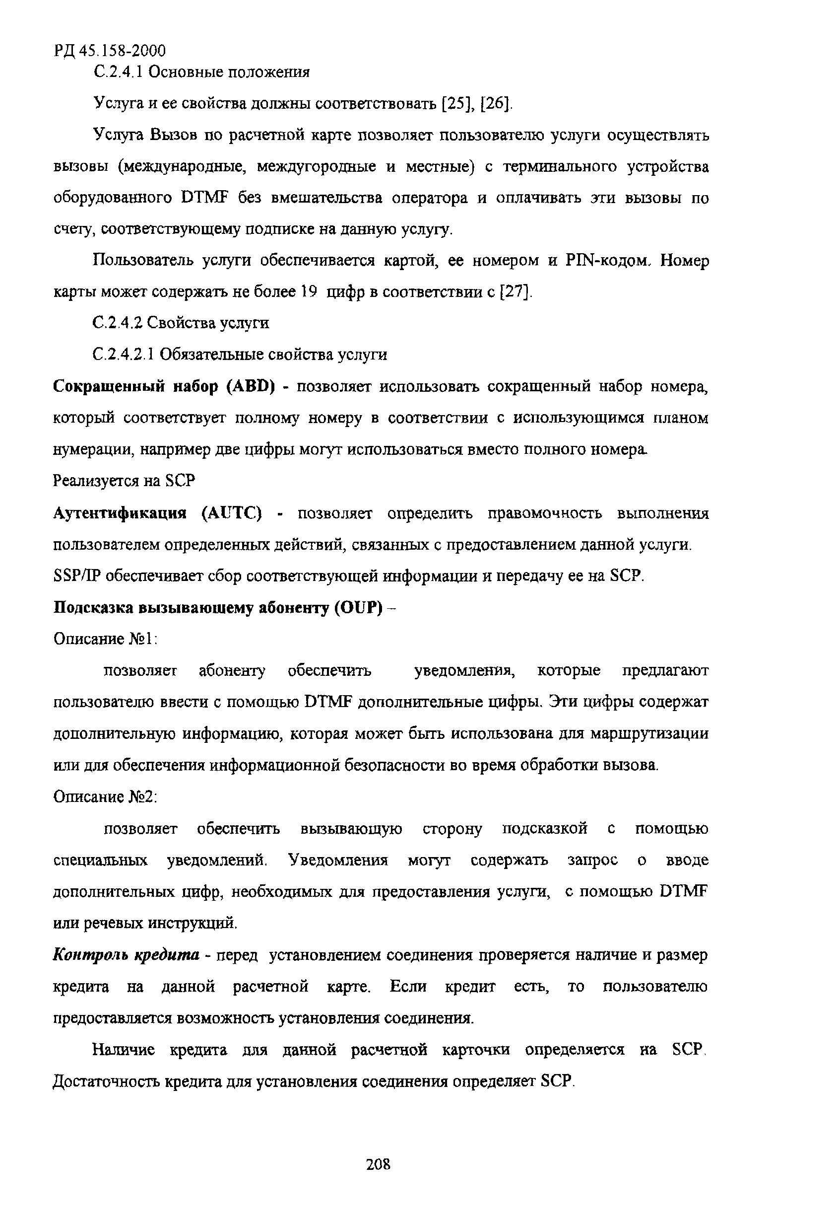 РД 45.158-2000