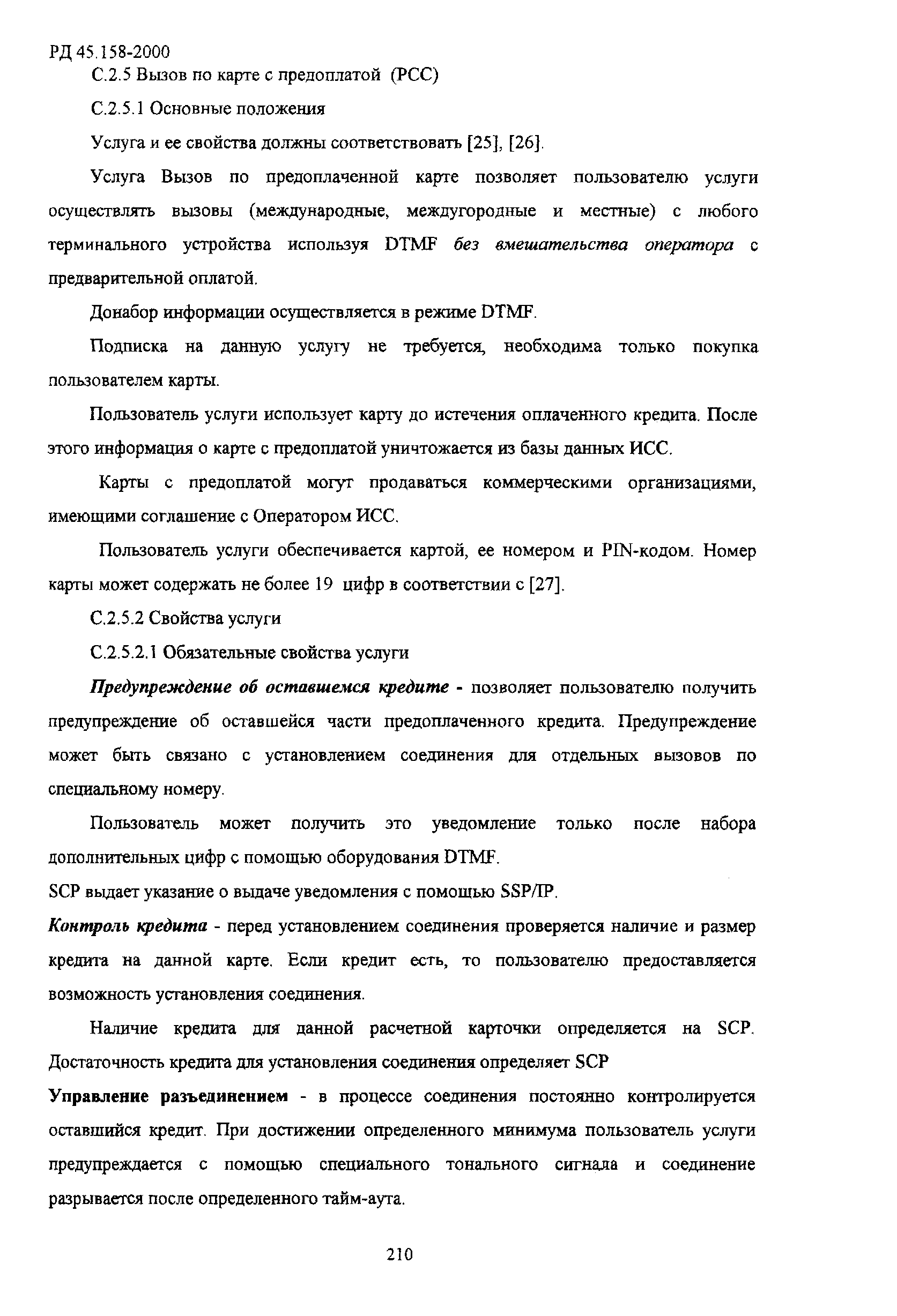 РД 45.158-2000