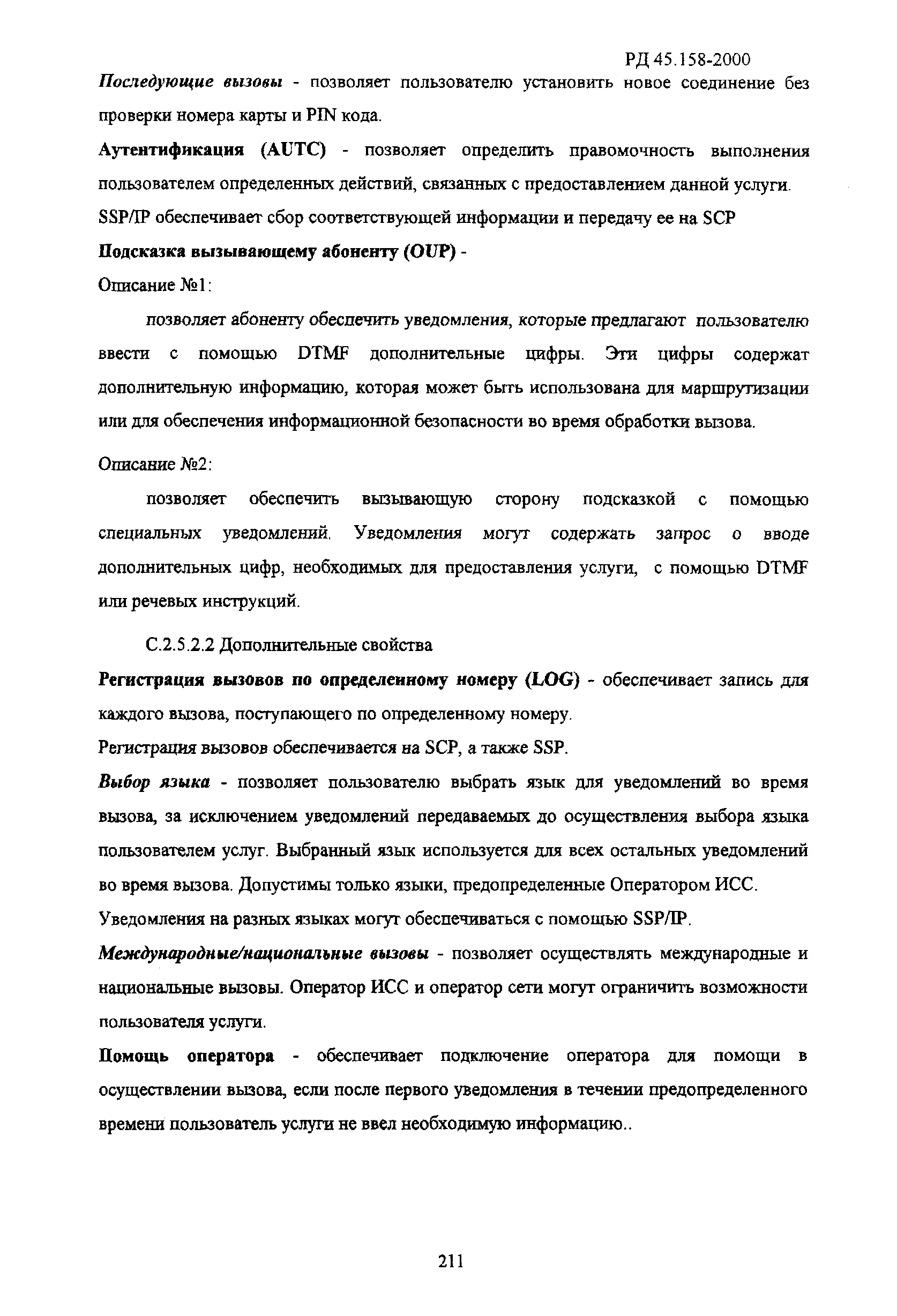 РД 45.158-2000