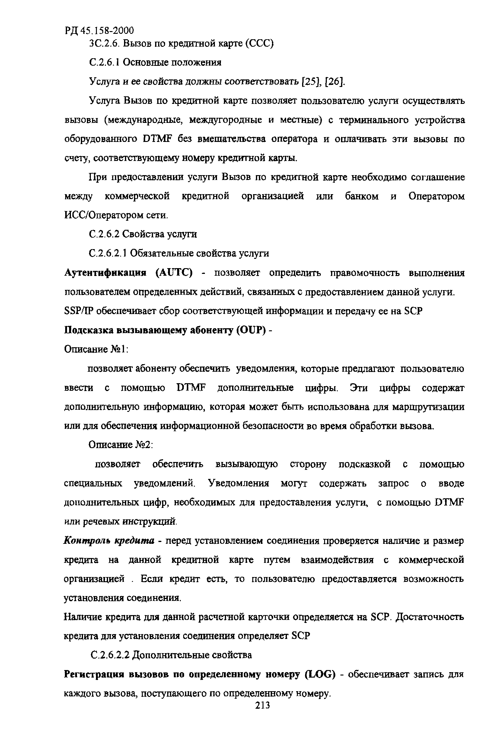 РД 45.158-2000