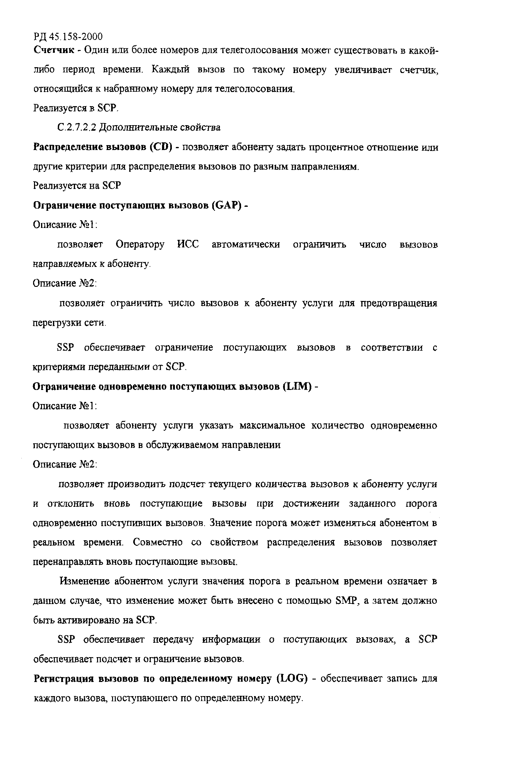 РД 45.158-2000