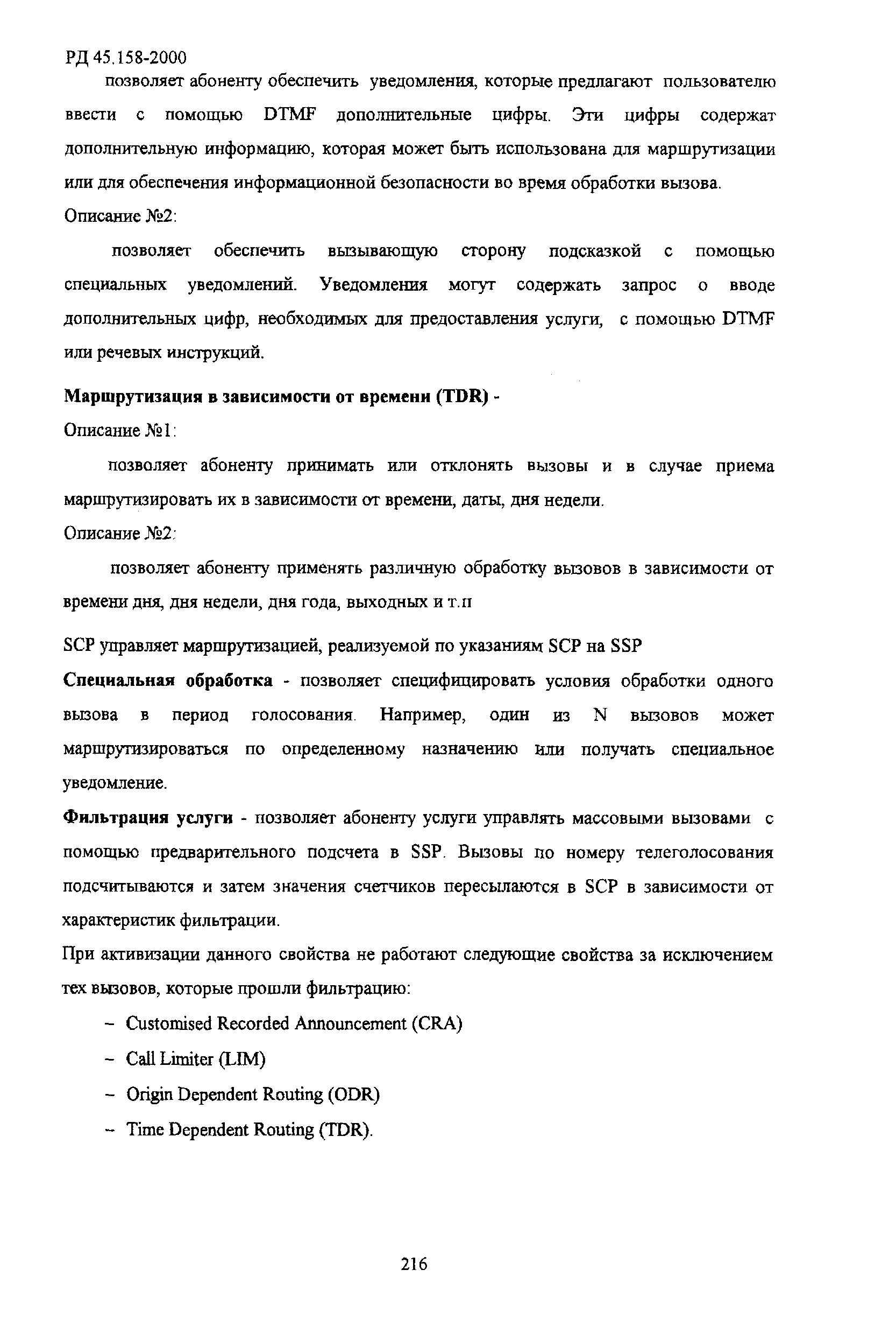 РД 45.158-2000
