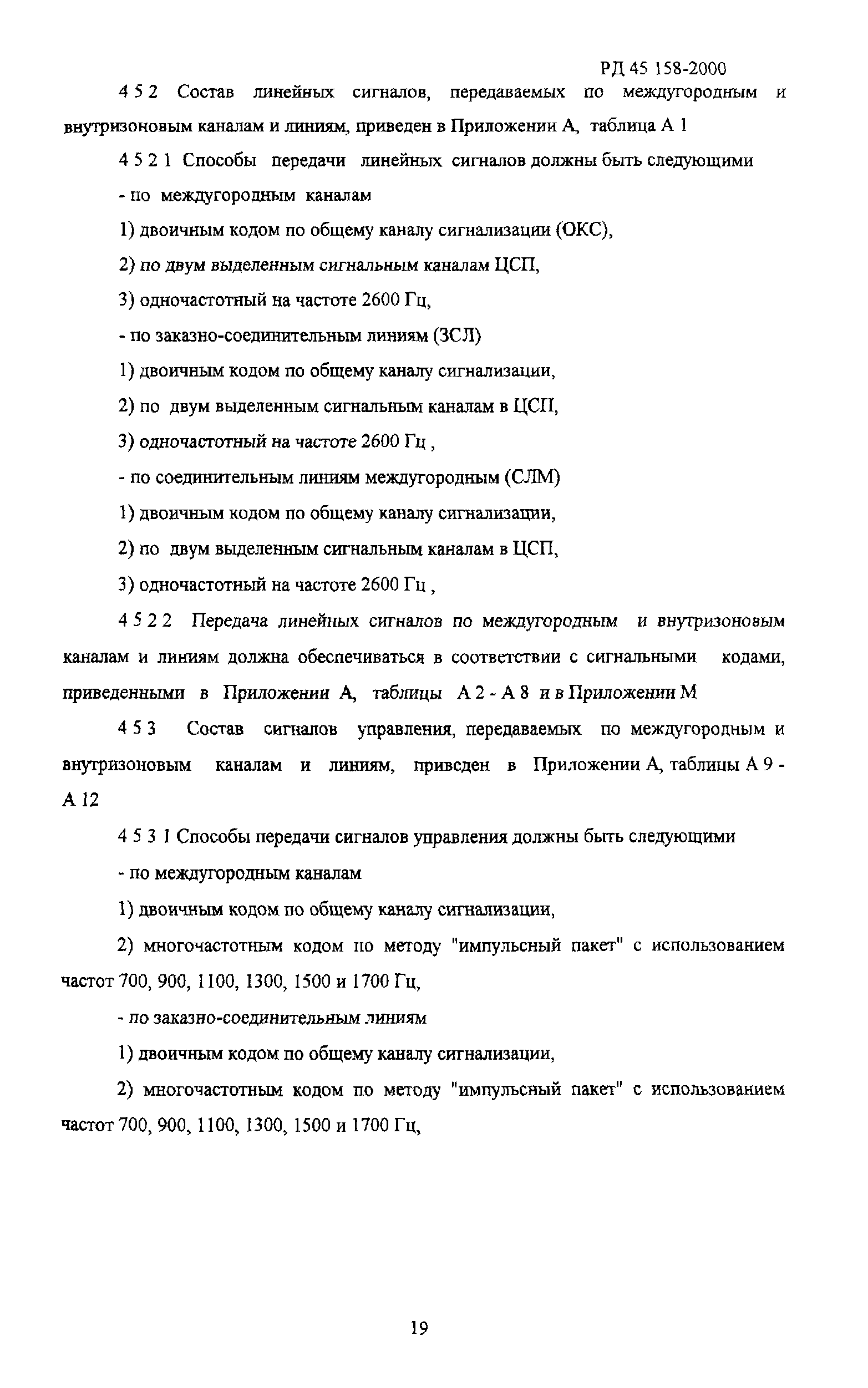 РД 45.158-2000