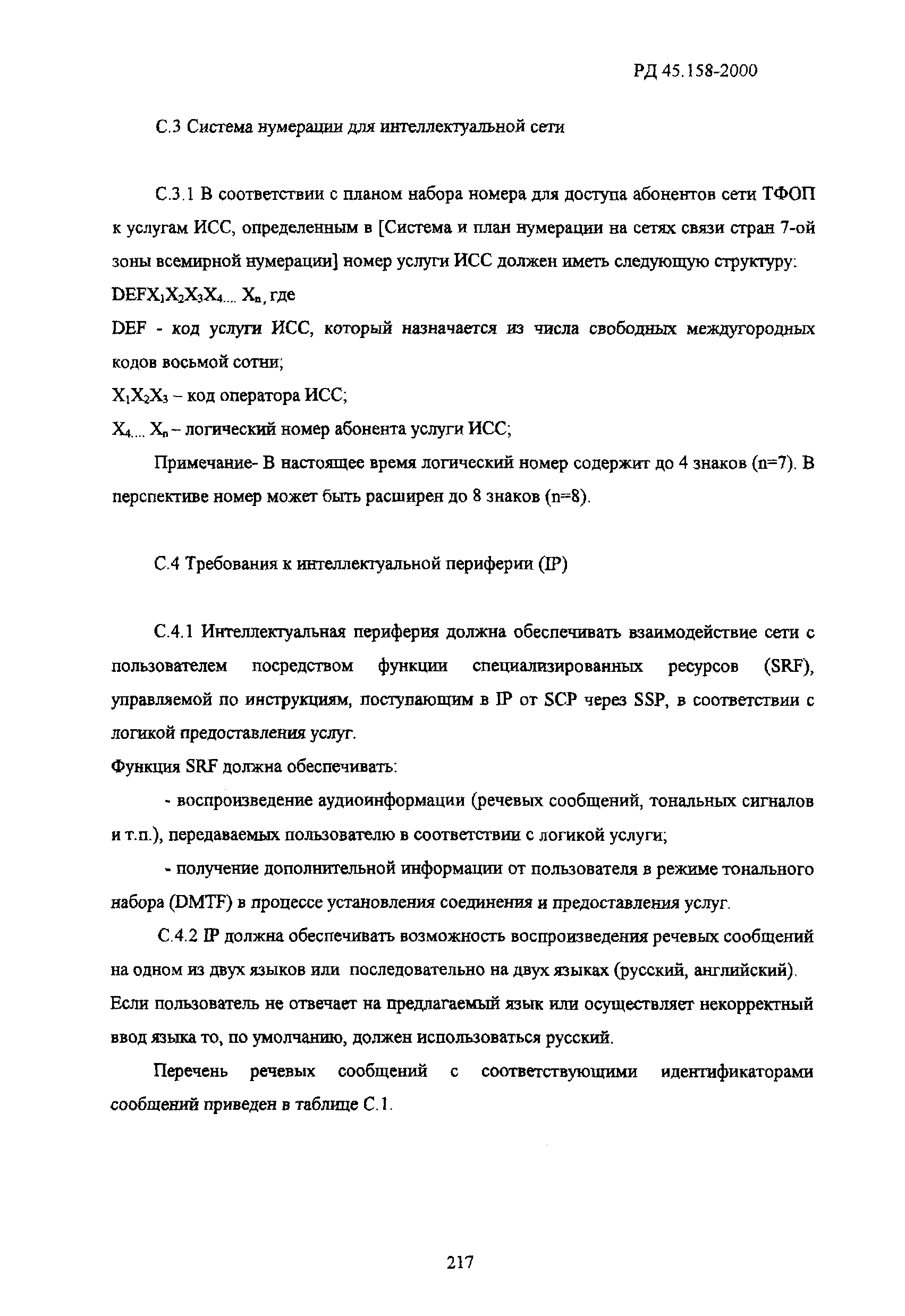 РД 45.158-2000