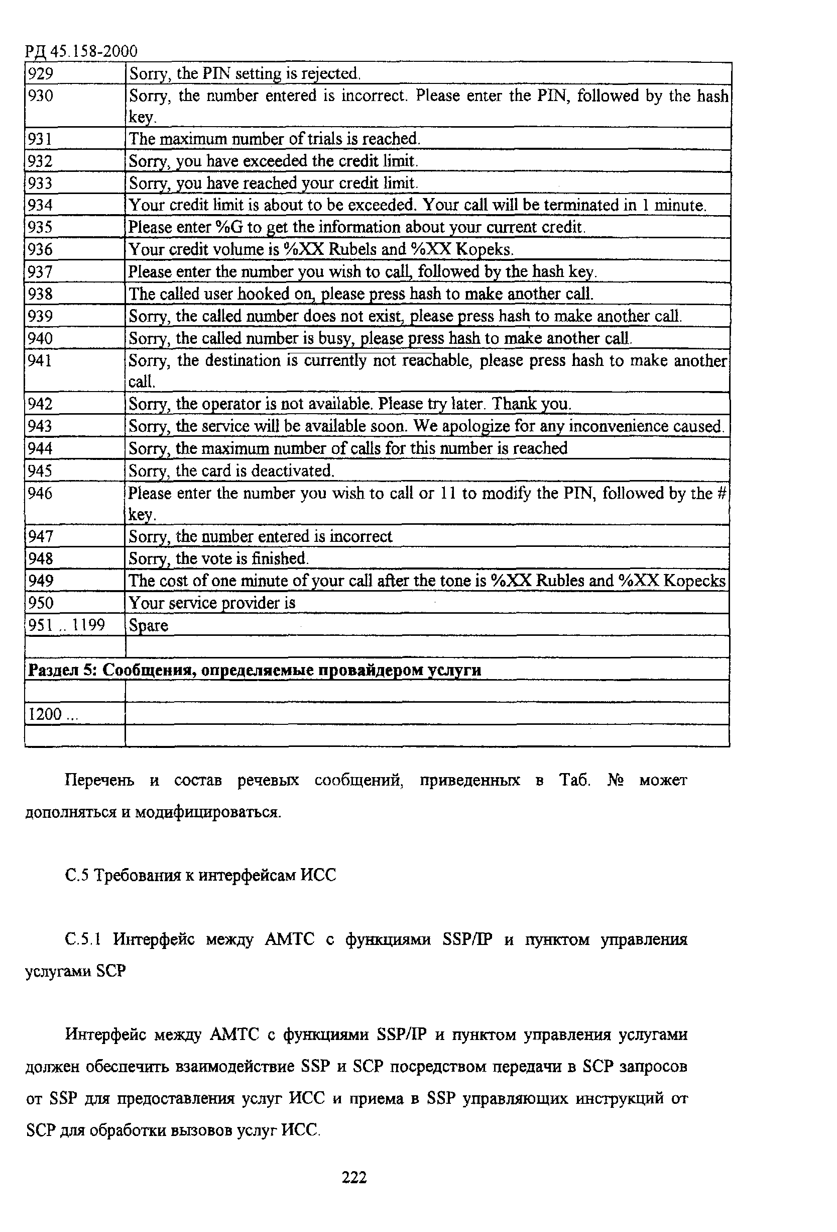 РД 45.158-2000